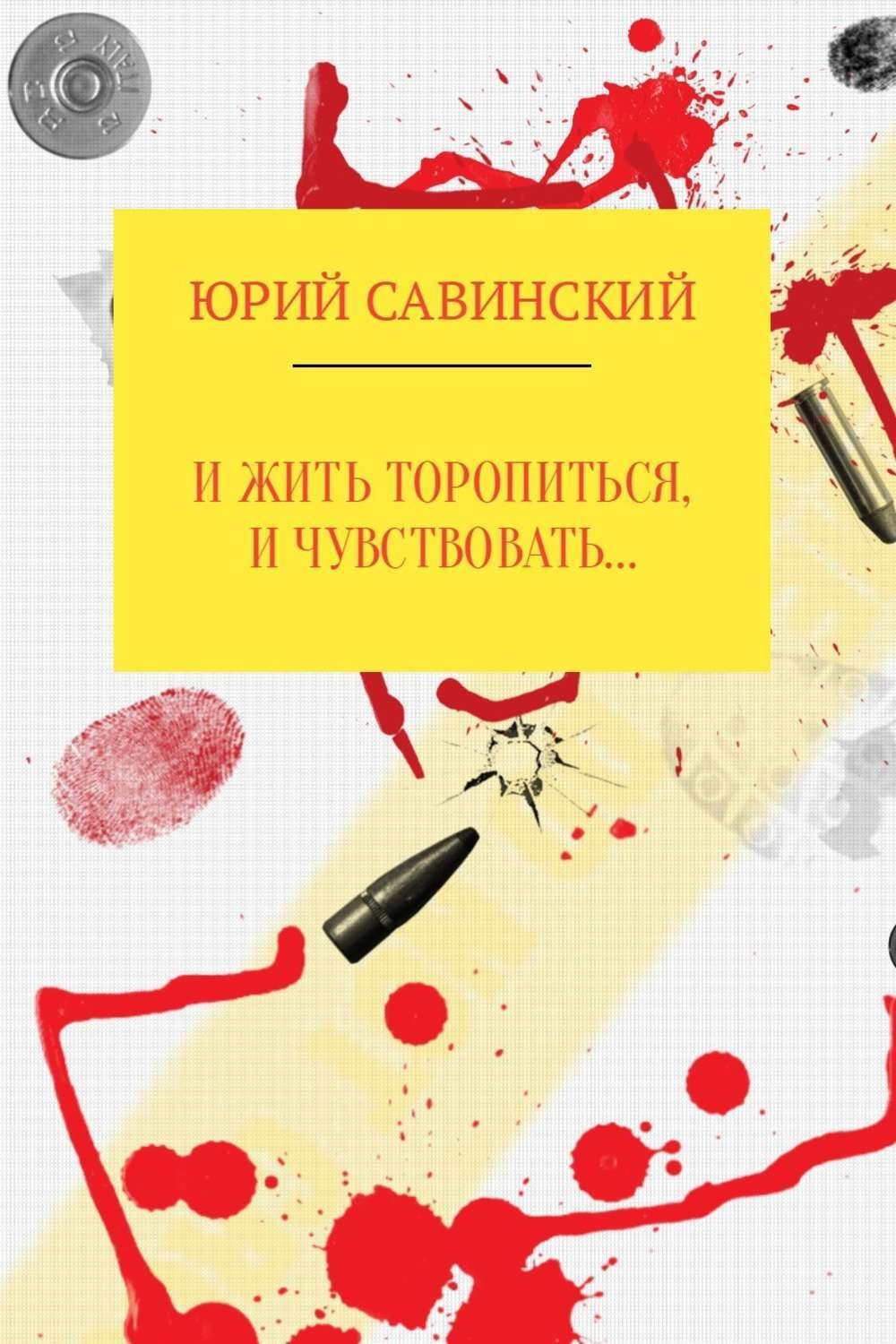 Обложка книги «И жить торопиться, и чувствовать…»