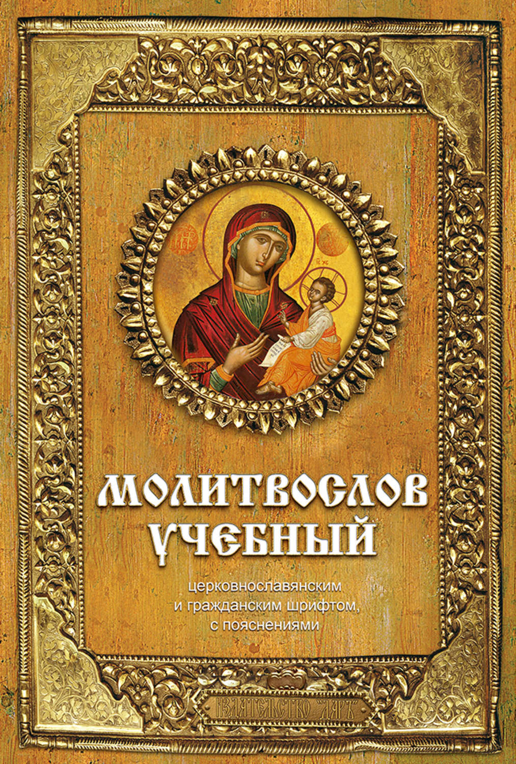 Обложка книги «Молитвослов учебный. Церковнославянским и гражданским шрифтом, с пояснениями»