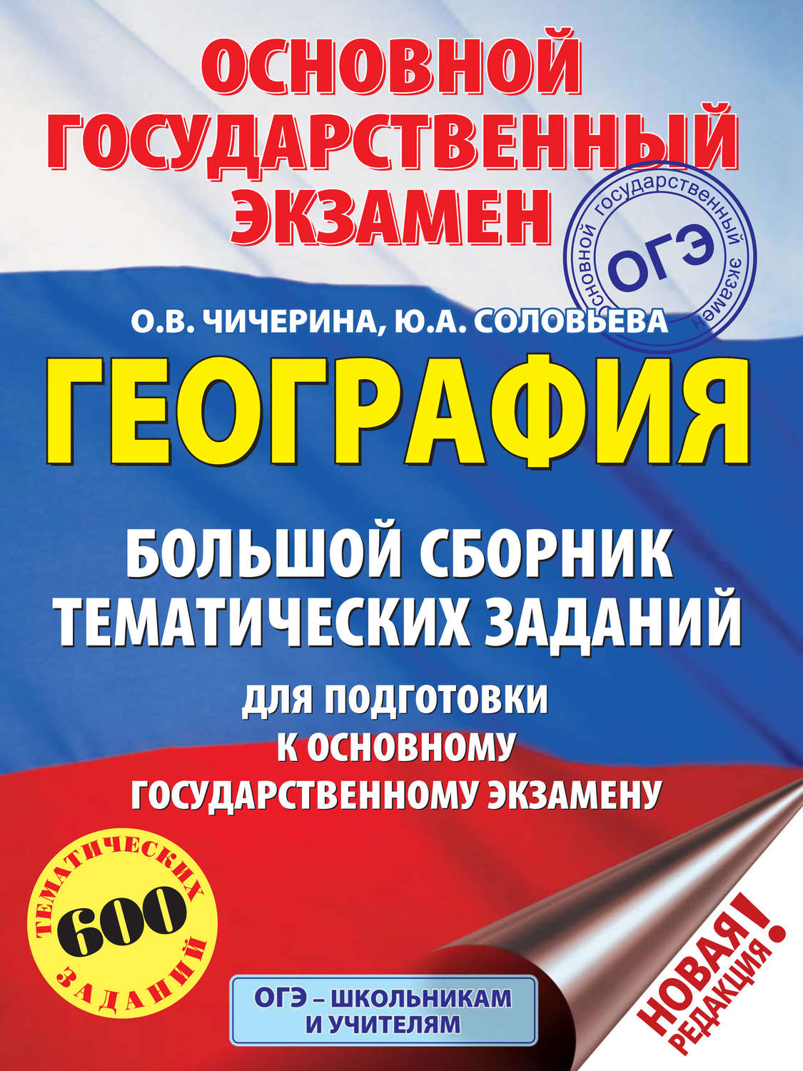 Обложка книги «География. Большой сборник тематических заданий для подготовки к основному государственному экзамену»