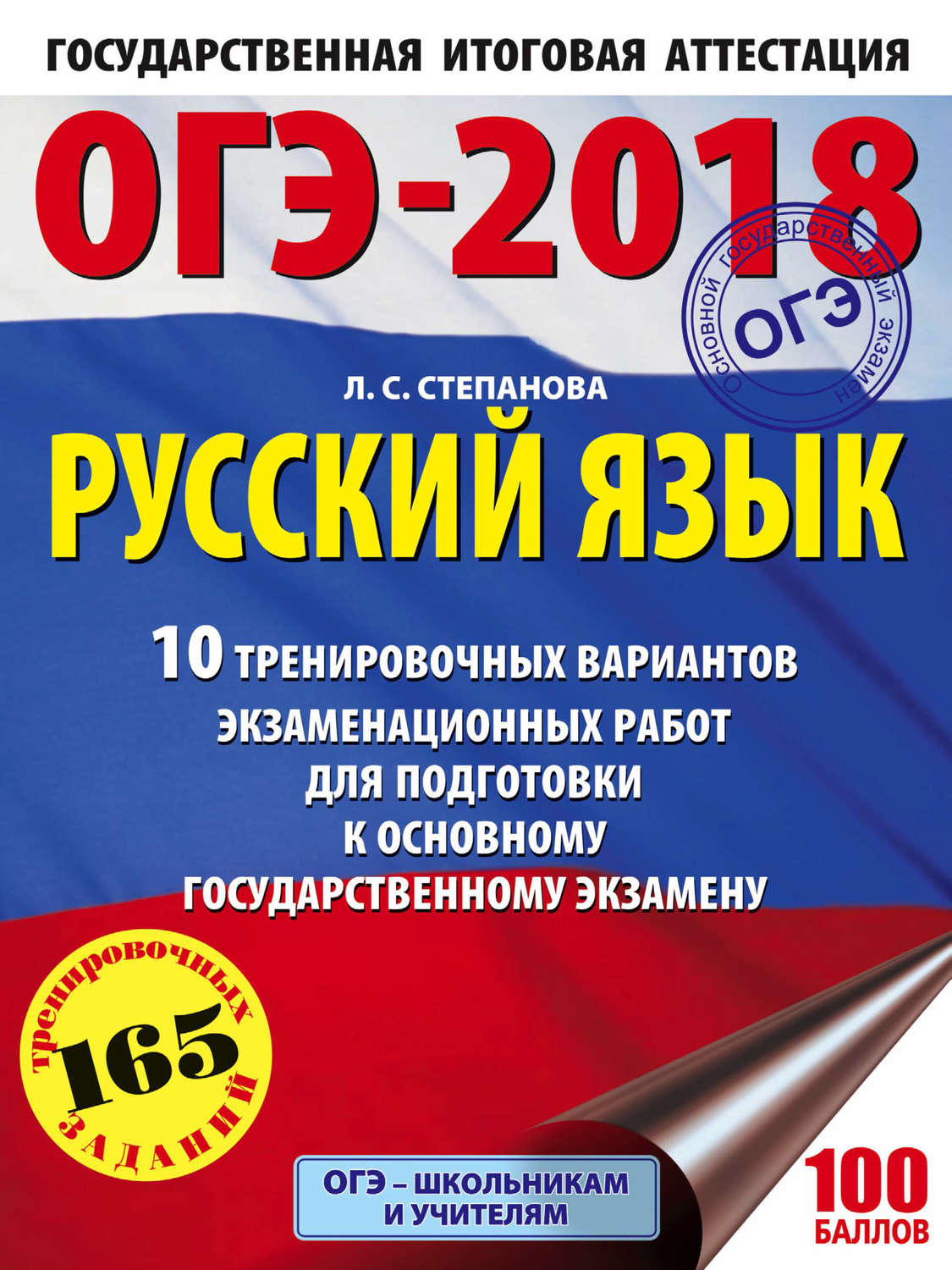 Обложка книги «ОГЭ-2018. Русский язык. 10 тренировочных вариантов экзаменационных работ для подготовки к основному государственному экзамену»
