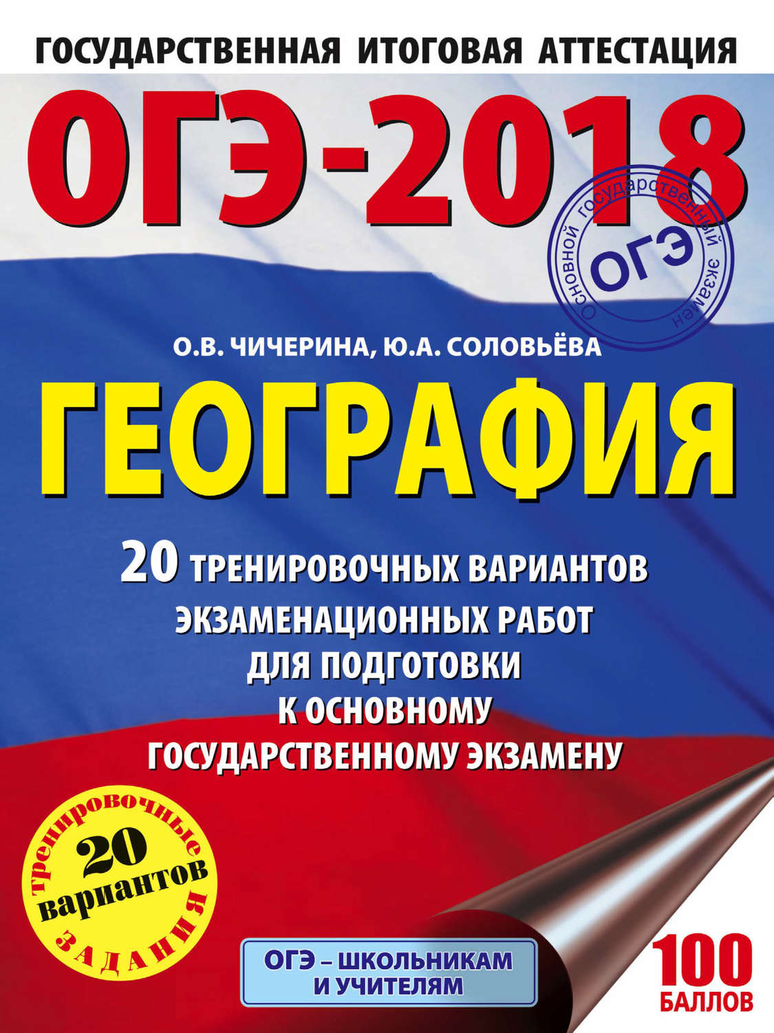 Обложка книги «ОГЭ-2018. География. 20 тренировочных вариантов экзаменационных работ для подготовки к основному государственному экзамену»