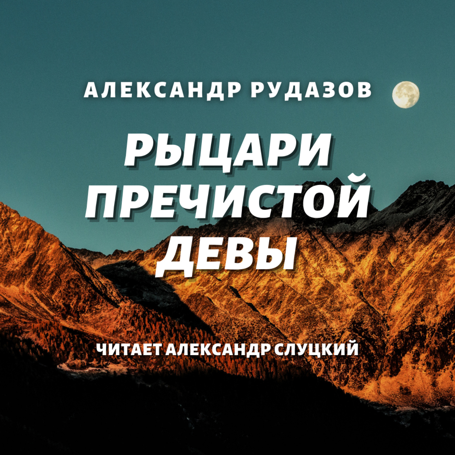 Обложка книги «Рыцари Пречистой Девы»