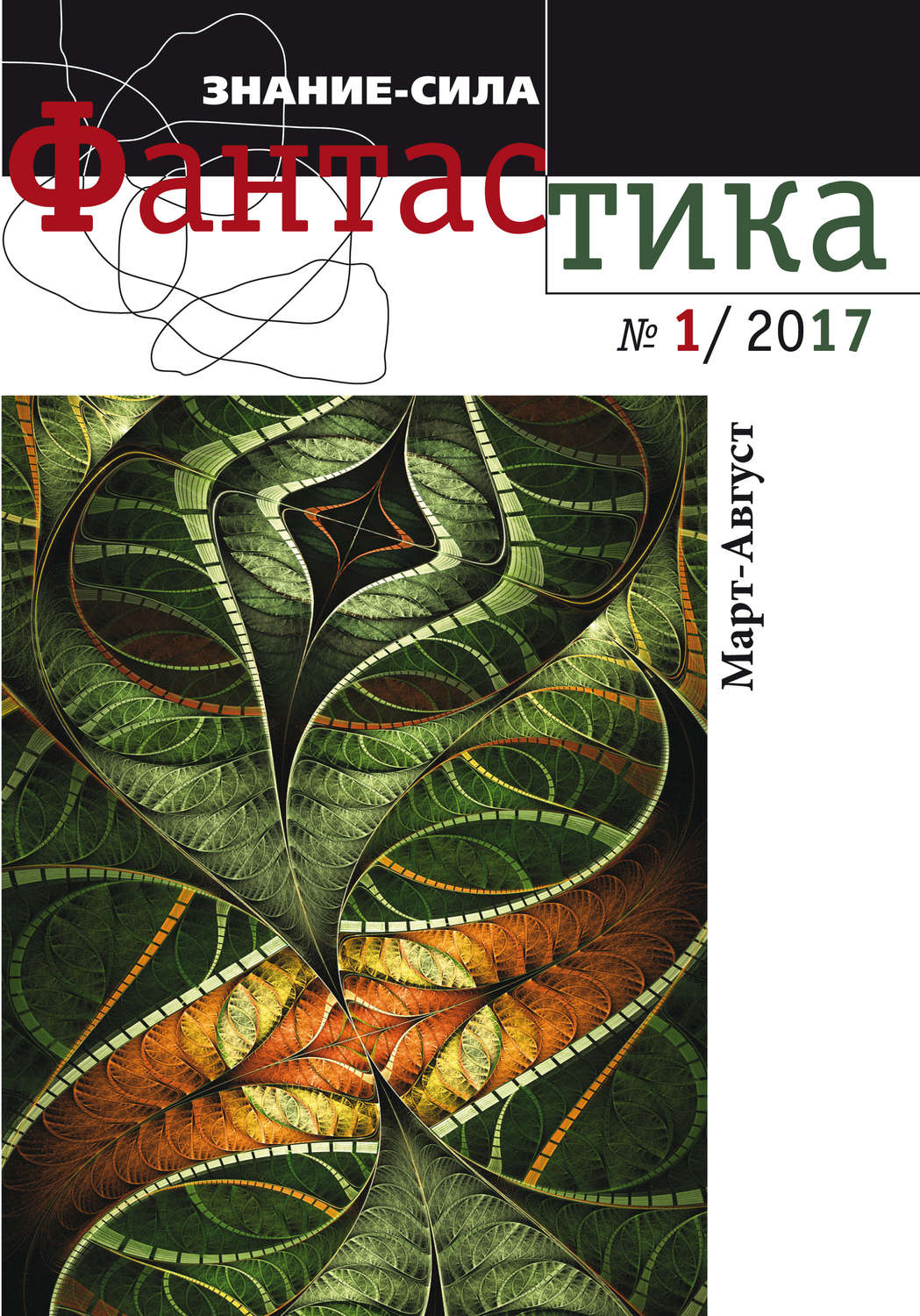 Обложка книги «Литературное приложение «Знание-сила: Фантастика. №01/2017»