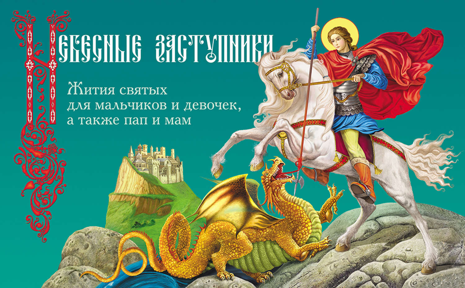 Обложка книги «Небесные заступники. Жития святых для мальчиков и девочек, а также пап и мам»