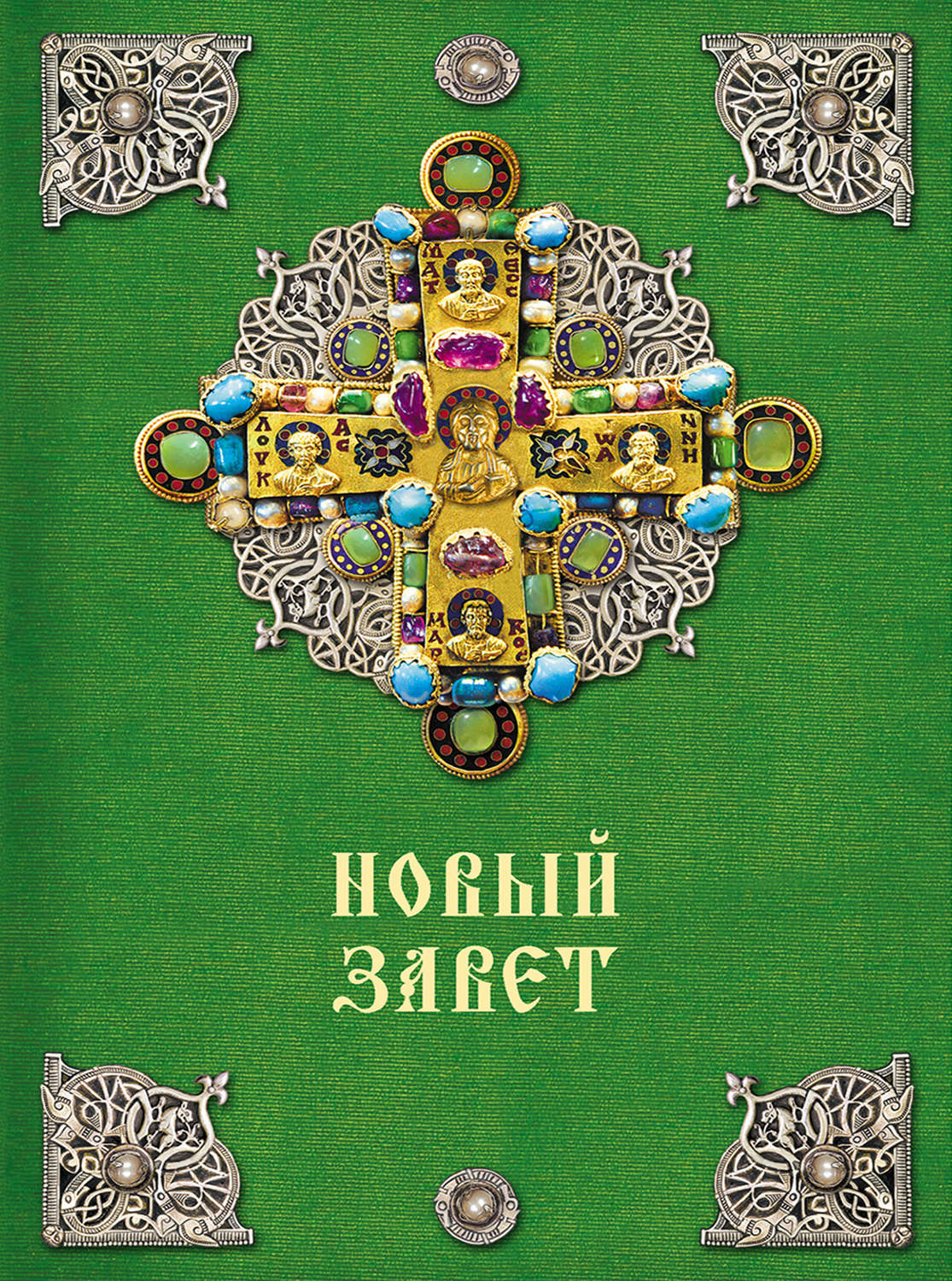 Обложка книги «Новый Завет»