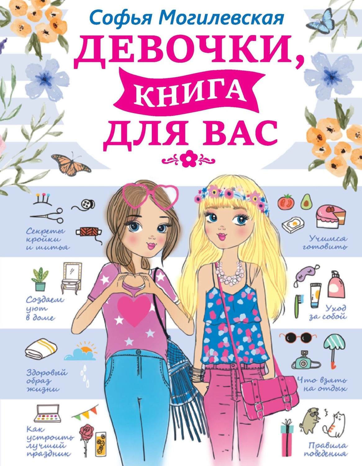 Обложка книги «Девочки, книга для вас»