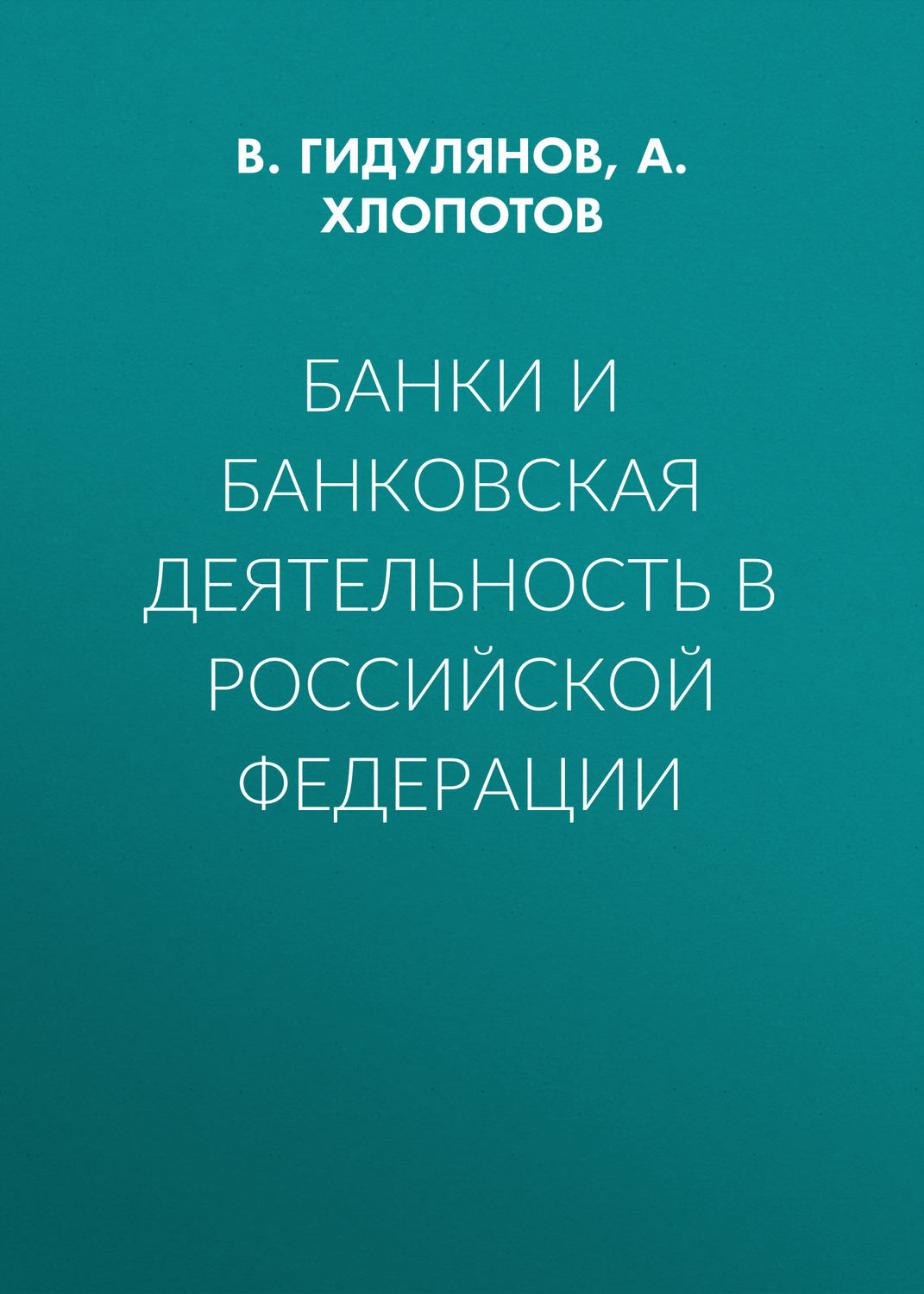 Обложка книги «Банки и банковская деятельность в Российской Федерации»