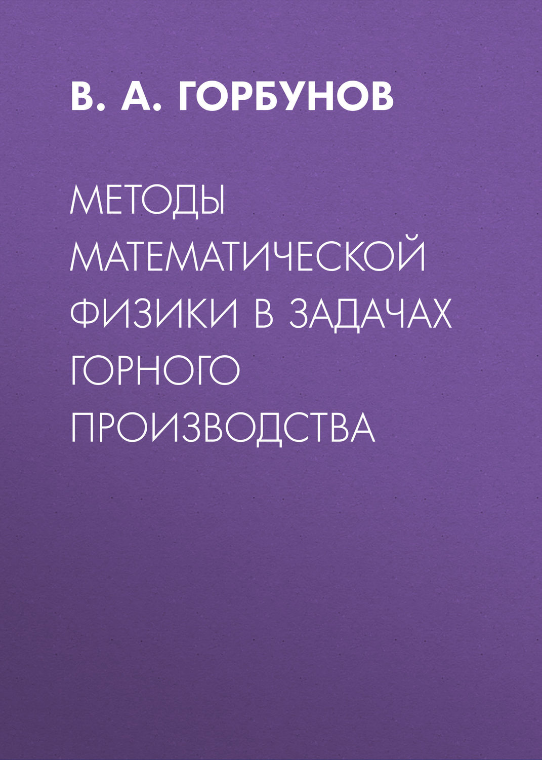 Обложка книги «Методы математической физики в задачах горного производства»