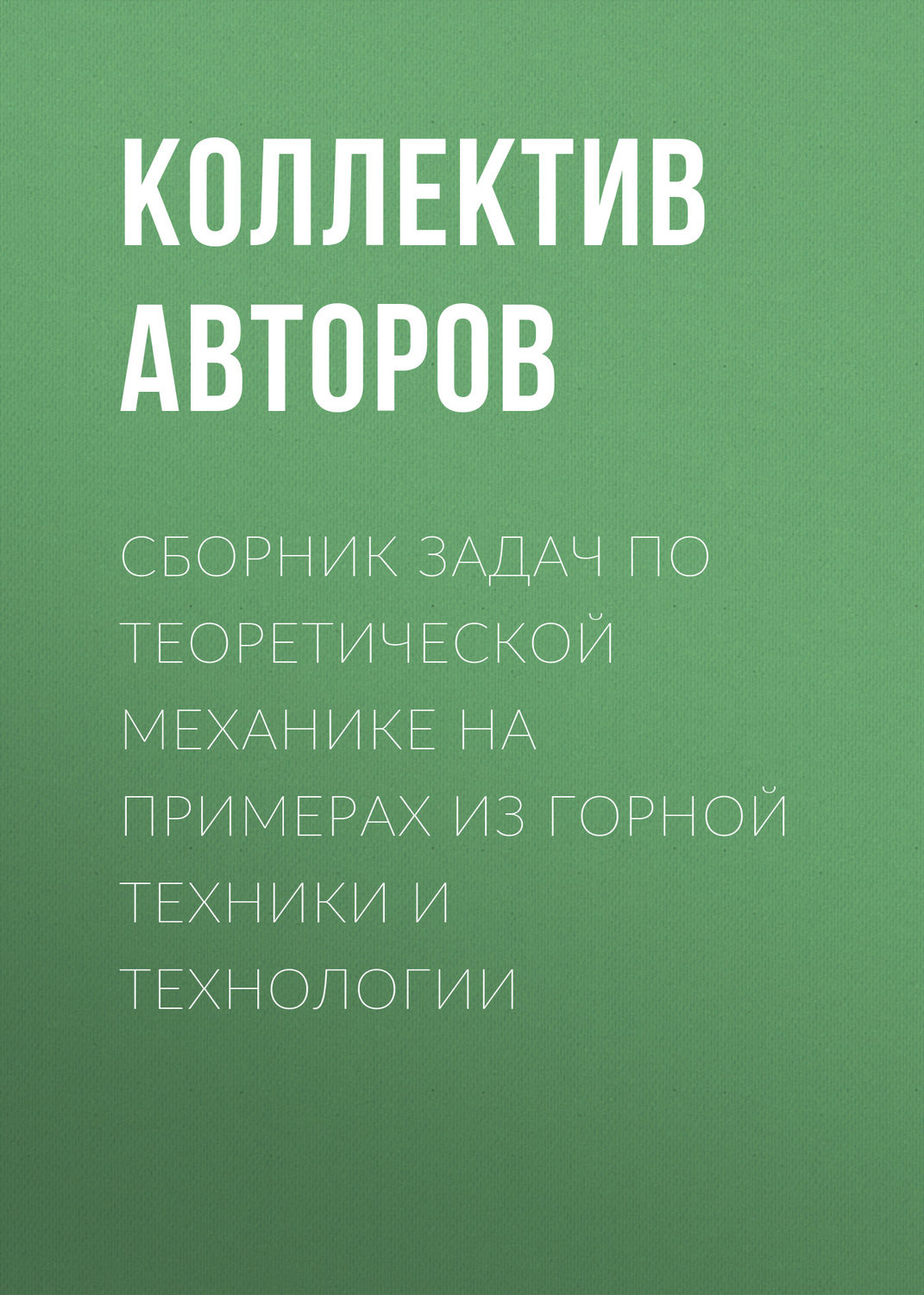 Обложка книги «Сборник задач по теоретической механике на примерах из горной техники и технологии»