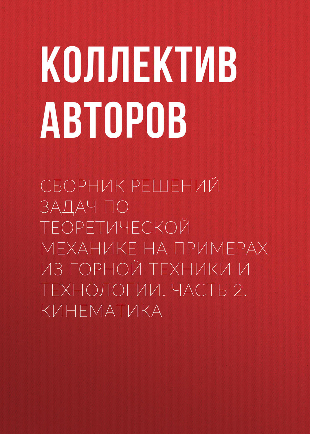 Обложка книги «Сборник решений задач по теоретической механике на примерах из горной техники и технологии. Часть 2. Кинематика»