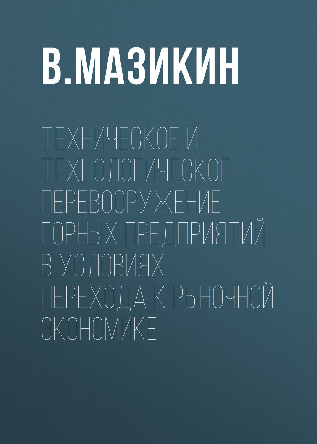 Обложка книги «Техническое и технологическое перевооружение горных предприятий в условиях перехода к рыночной экономике»
