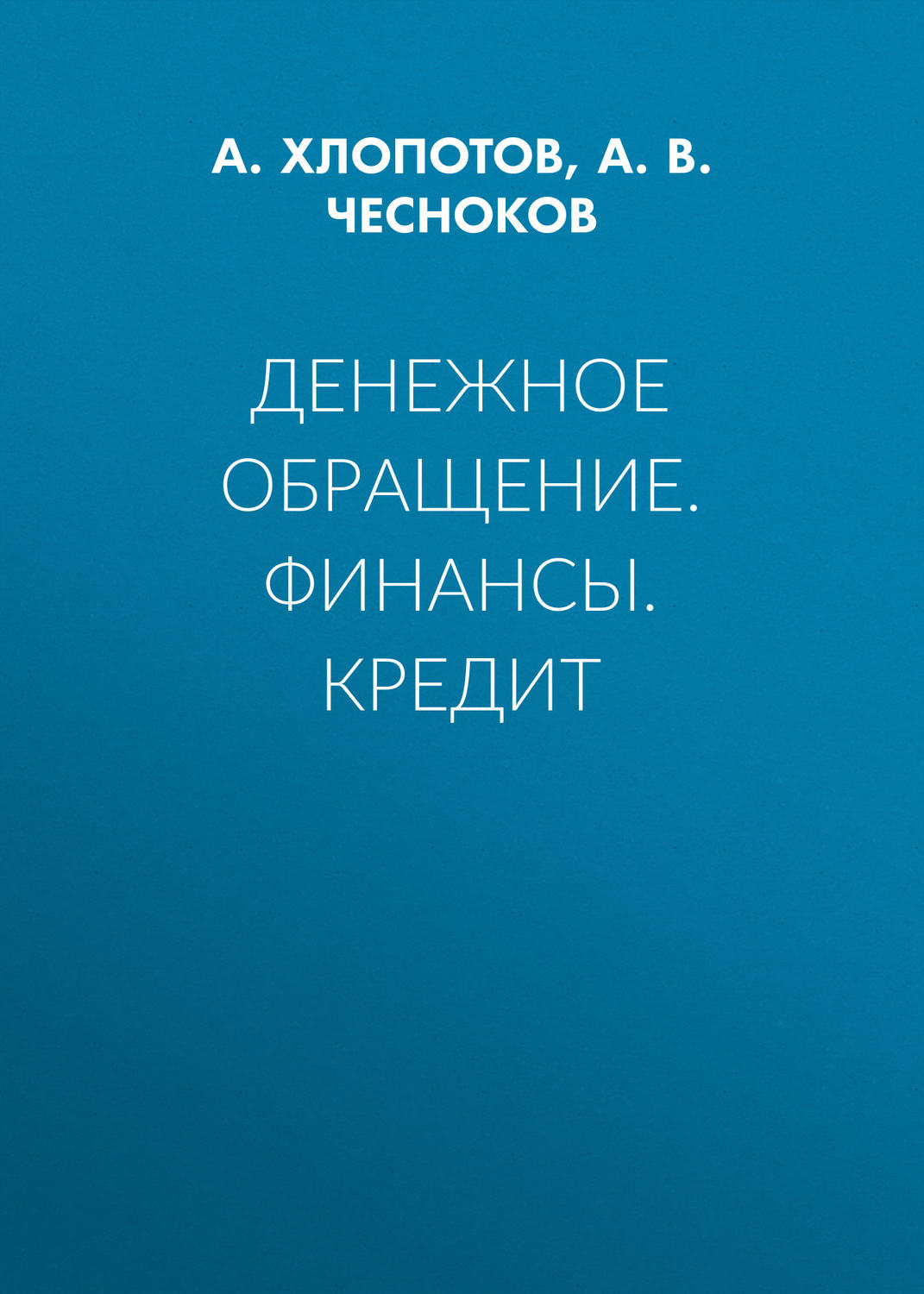 Обложка книги «Денежное обращение. Финансы. Кредит»