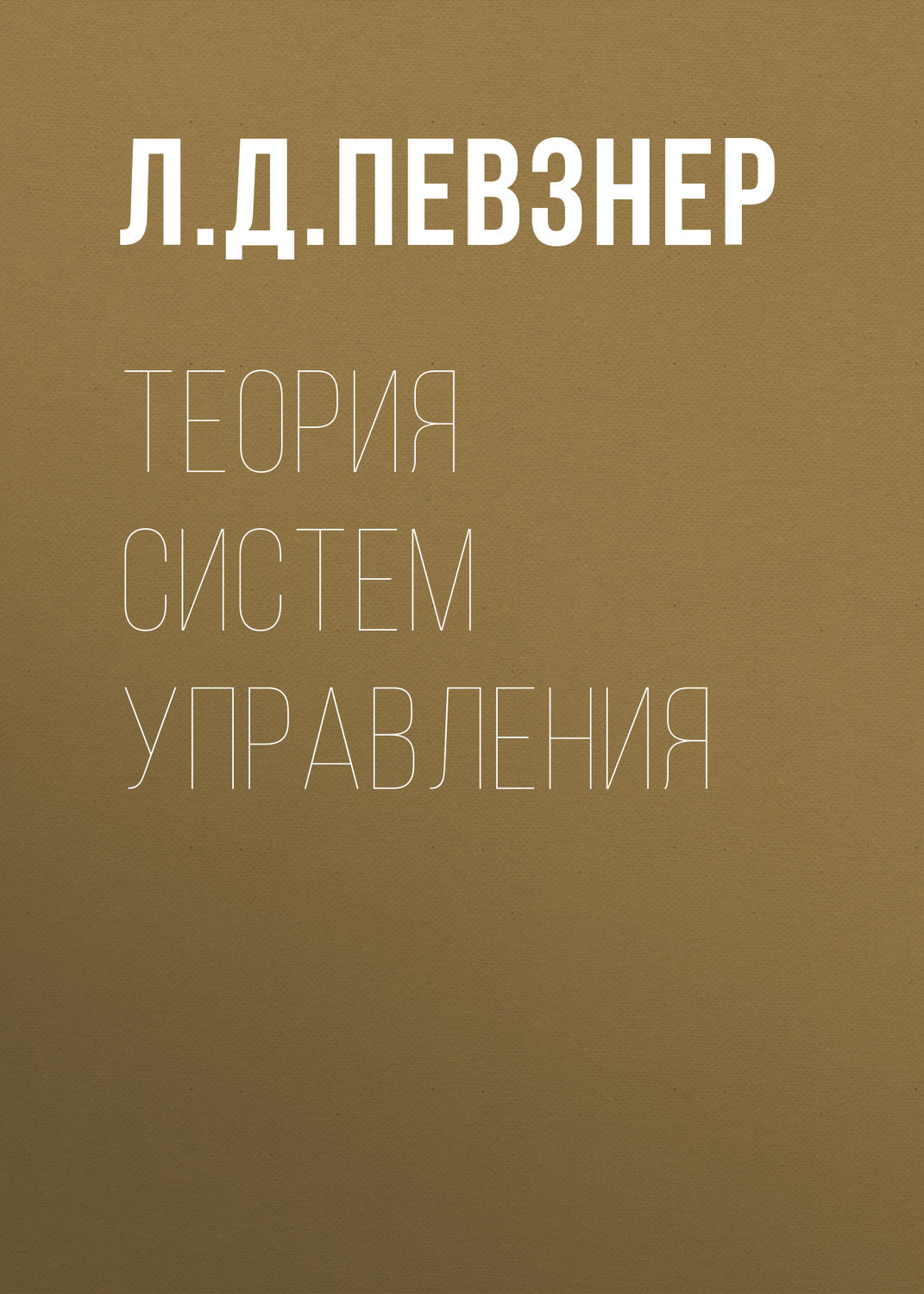Обложка книги «Теория систем управления»
