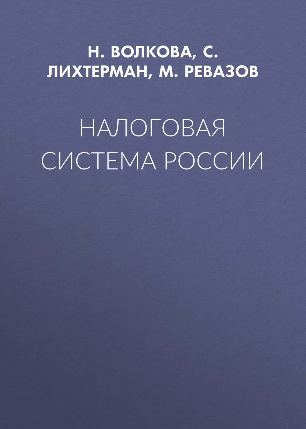 Обложка книги «Налоговая система России»