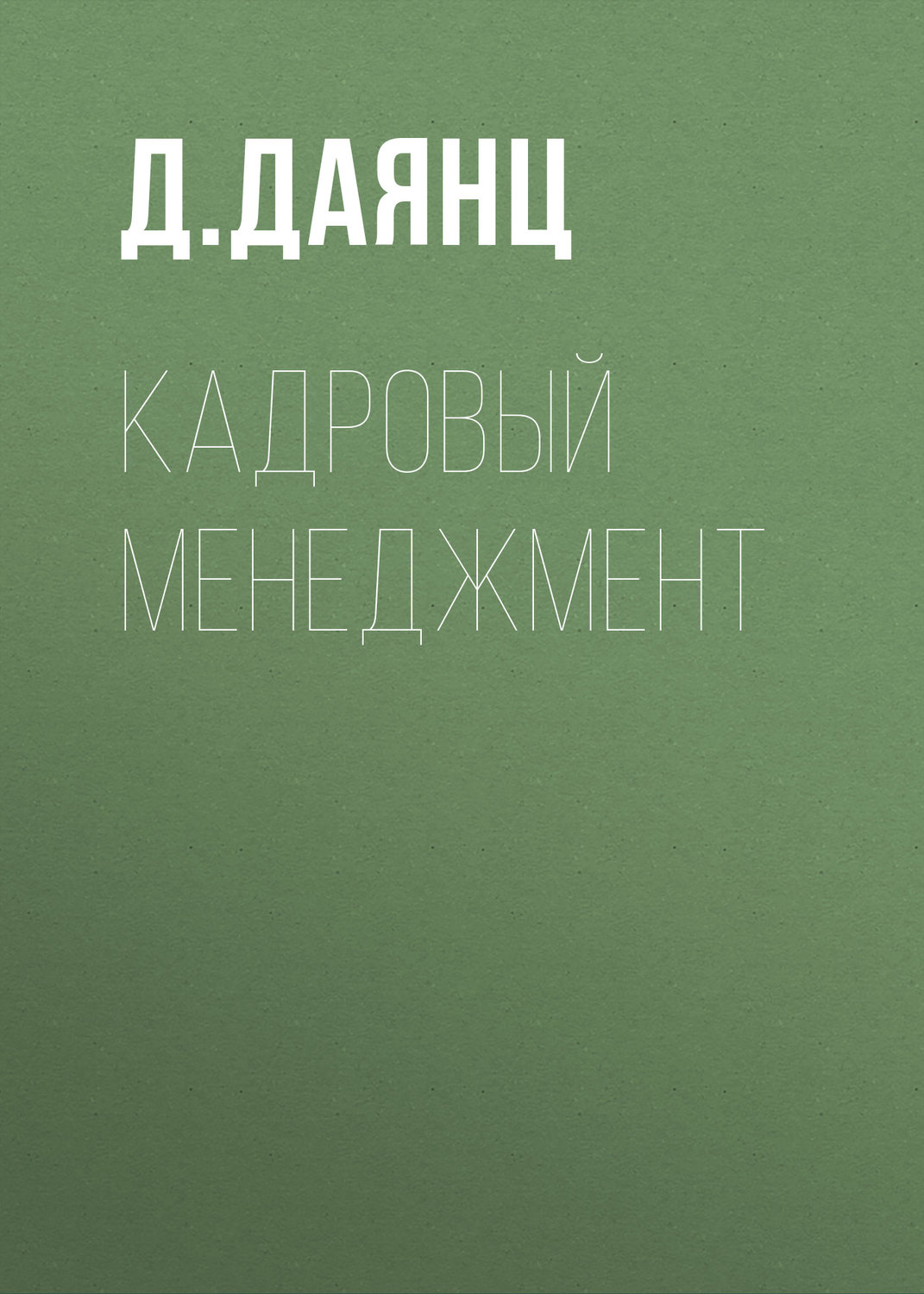 Обложка книги «Кадровый менеджмент»