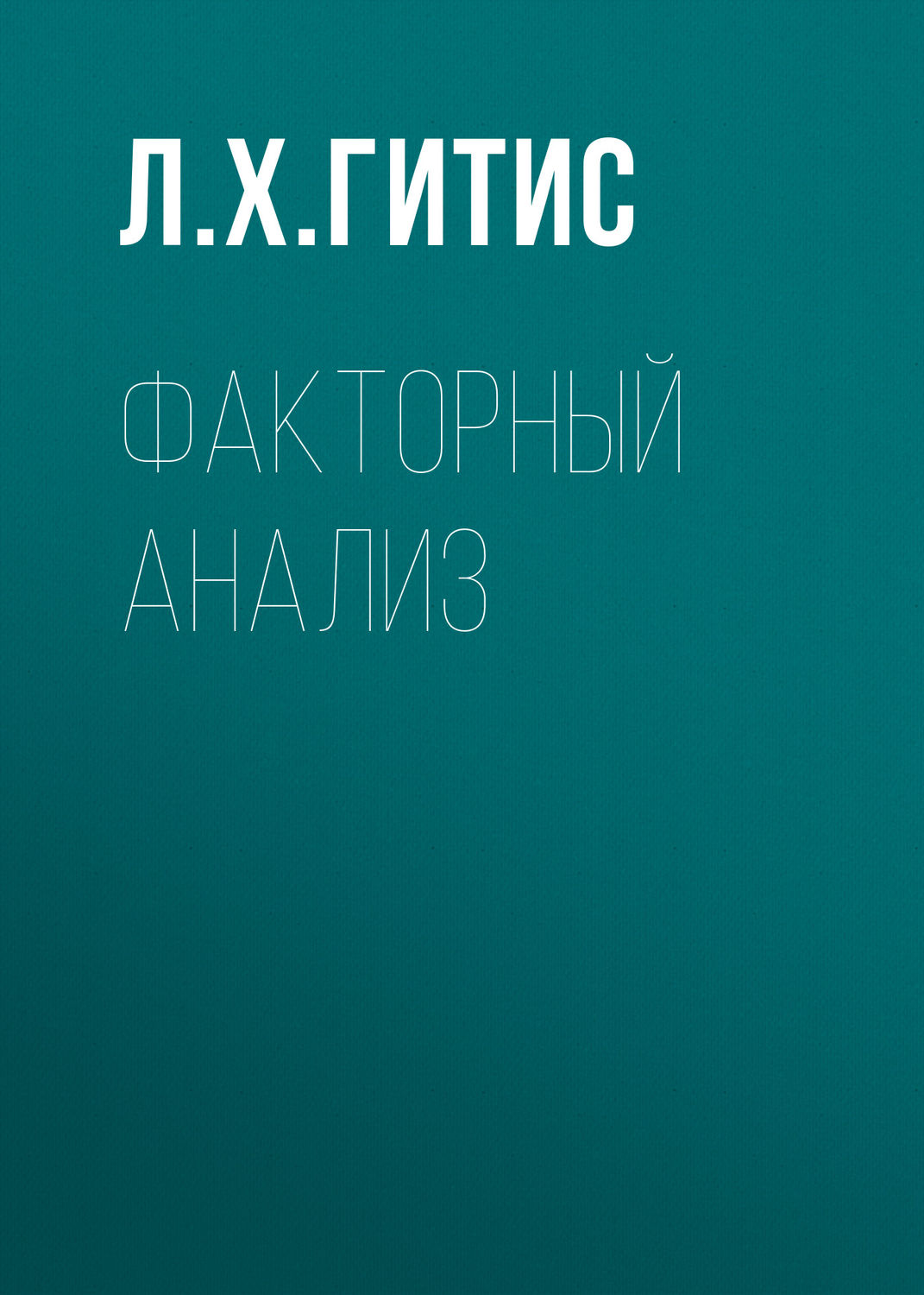 Обложка книги «Факторный анализ»