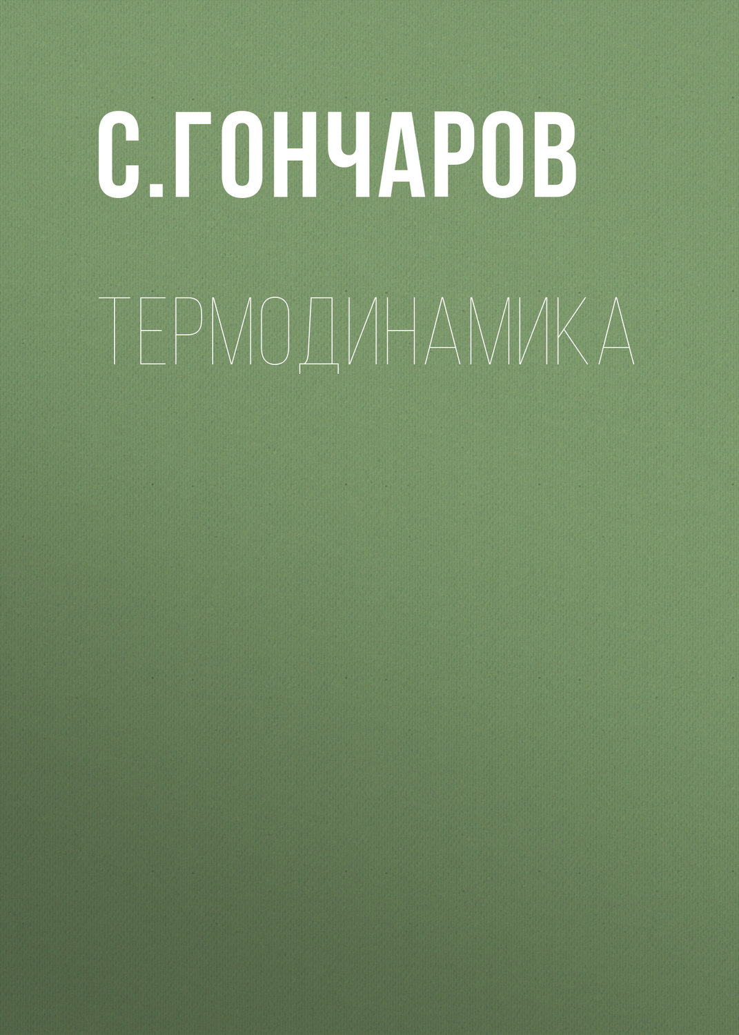 Обложка книги «Термодинамика»