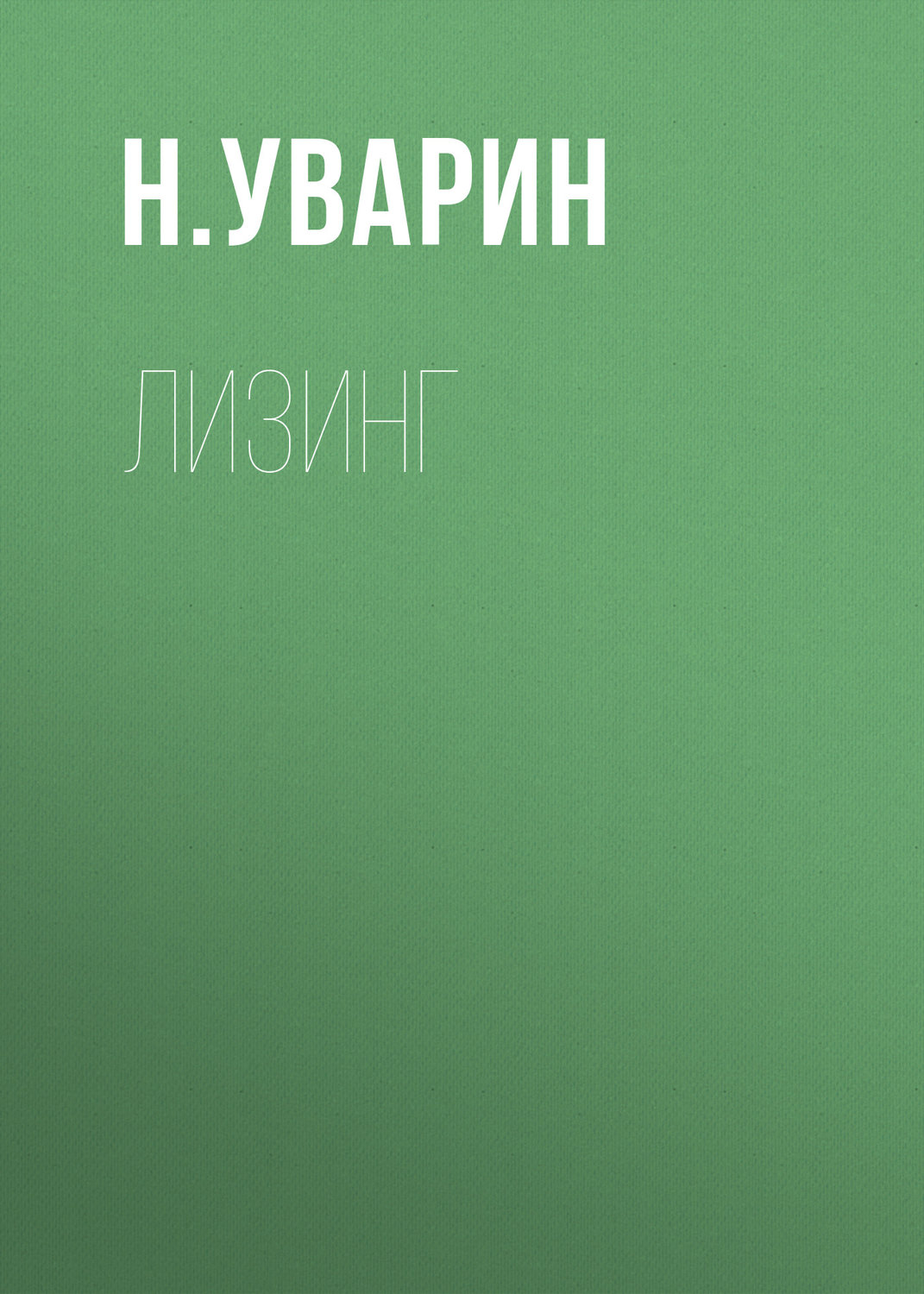 Обложка книги «Лизинг»