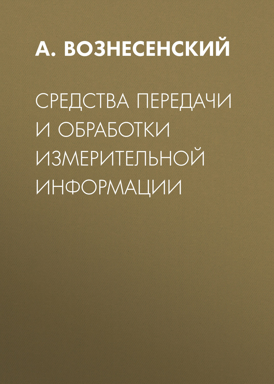 Обложка книги «Средства передачи и обработки измерительной информации»