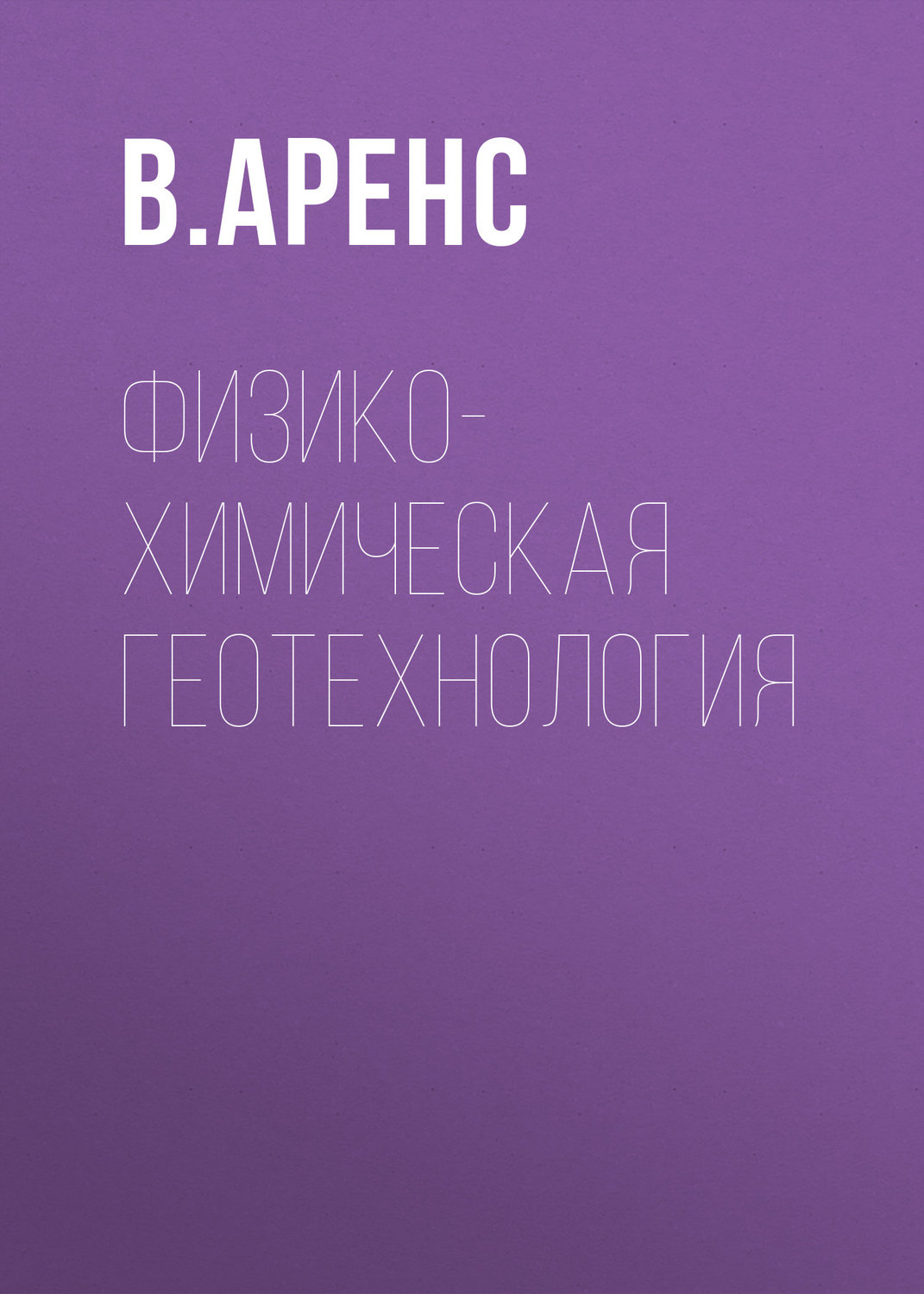 Обложка книги «Физико-химическая геотехнология»