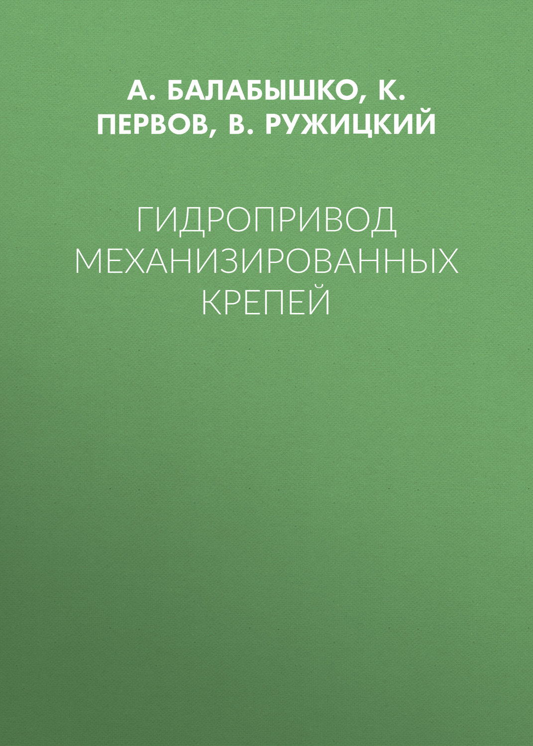 Обложка книги «Гидропривод механизированных крепей»