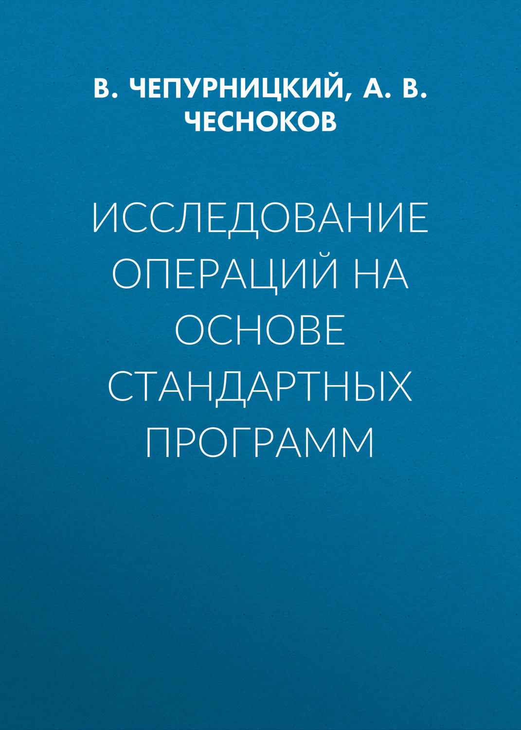 Обложка книги «Исследование операций на основе стандартных программ»