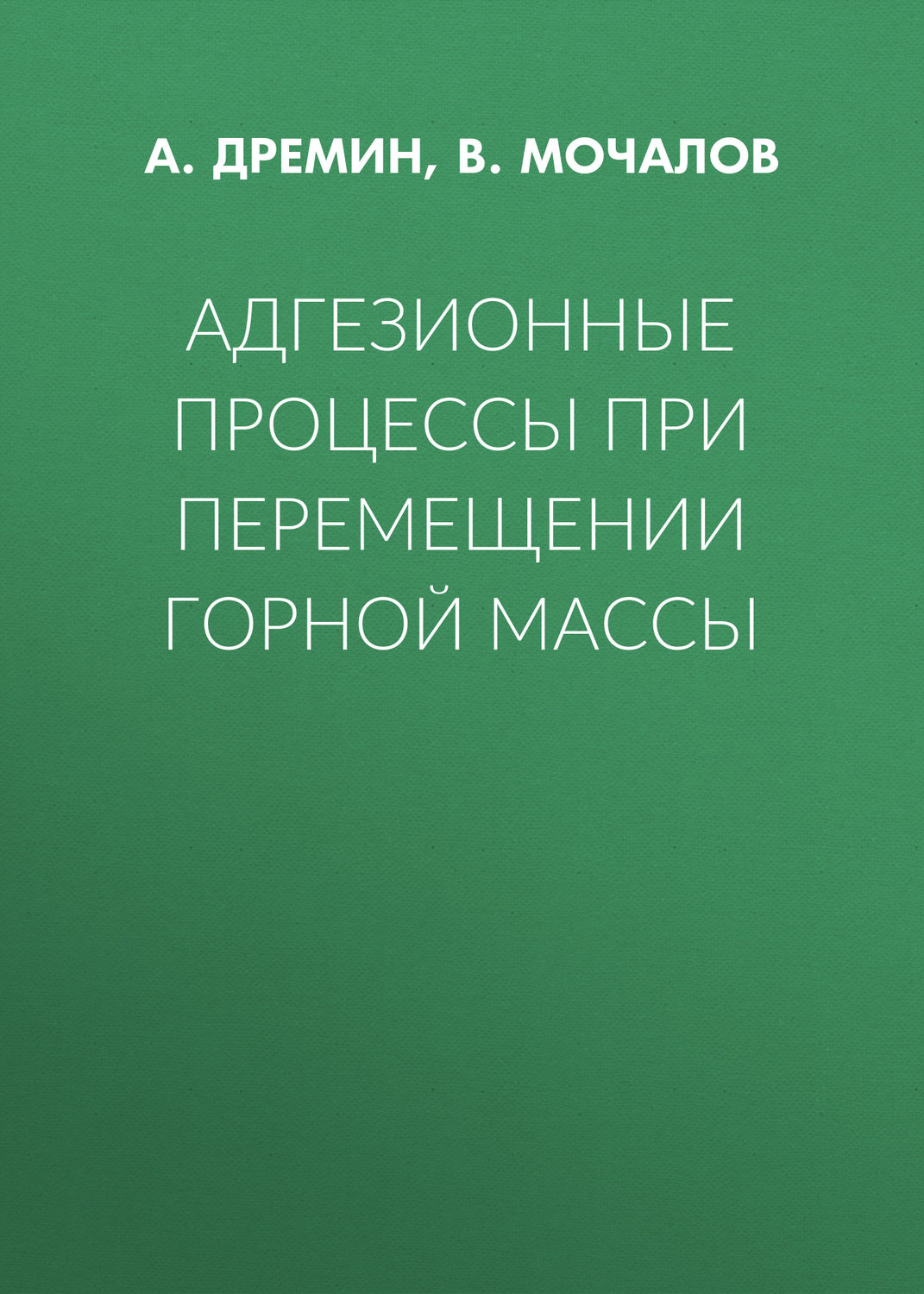 Обложка книги «Адгезионные процессы при перемещении горной массы»