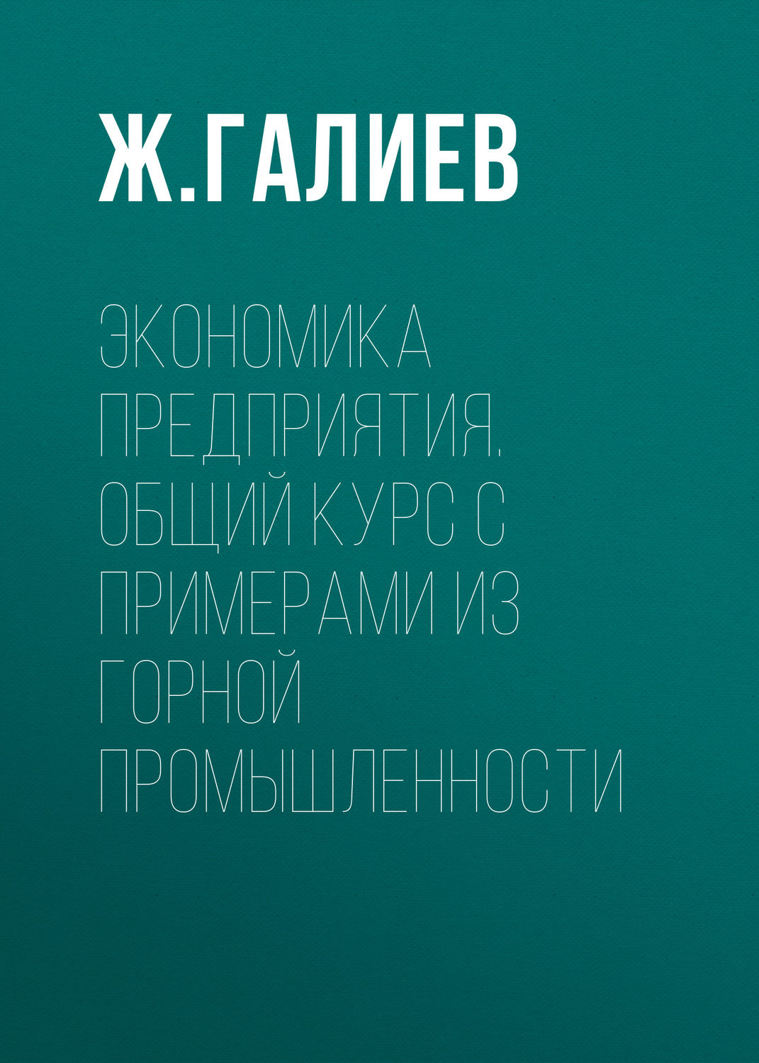 Обложка книги «Экономика предприятия. Общий курс с примерами из горной промышленности»