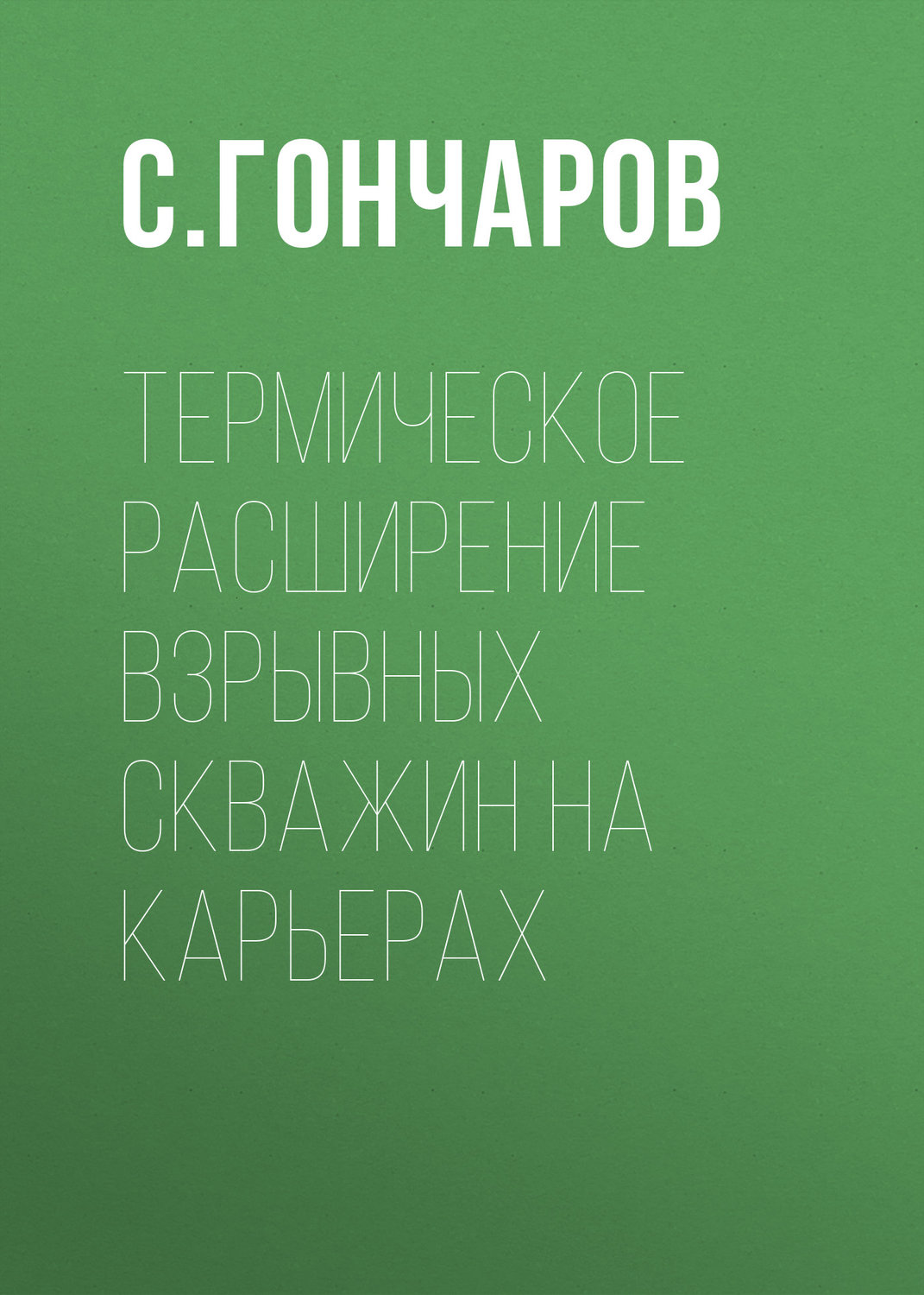 Обложка книги «Термическое расширение взрывных скважин на карьерах»