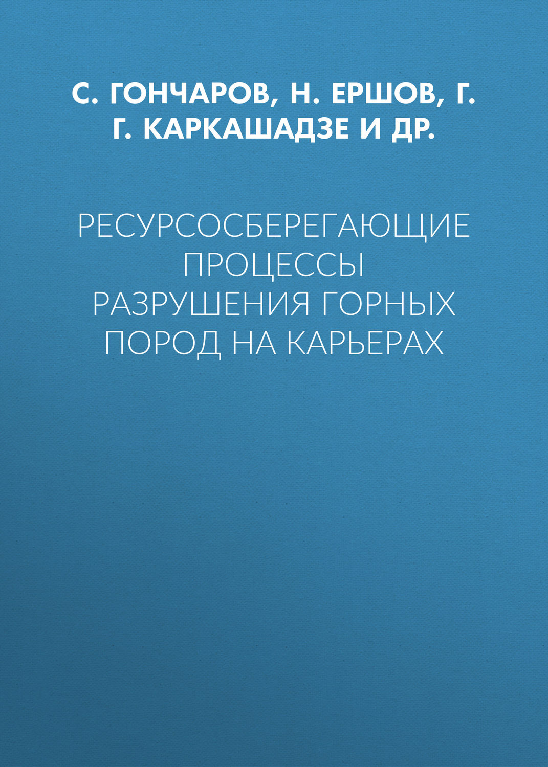 Обложка книги «Ресурсосберегающие процессы разрушения горных пород на карьерах»