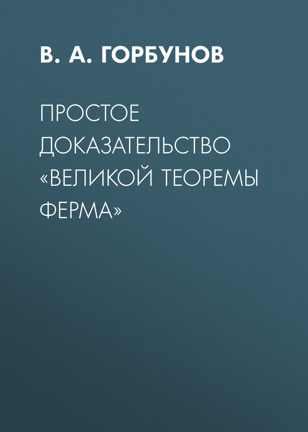 Обложка книги «Простое доказательство «великой теоремы Ферма»»