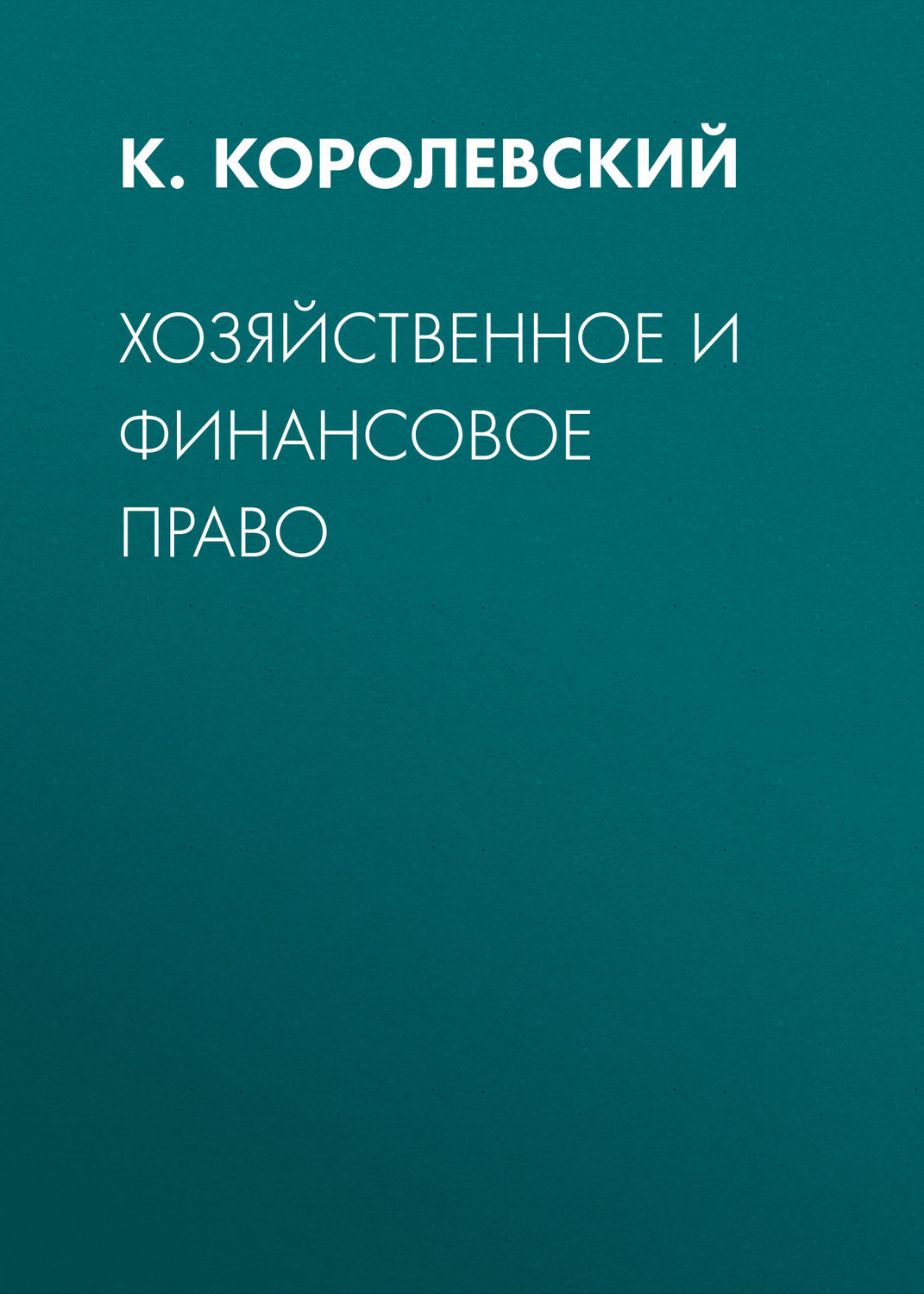 Обложка книги «Хозяйственное и финансовое право»