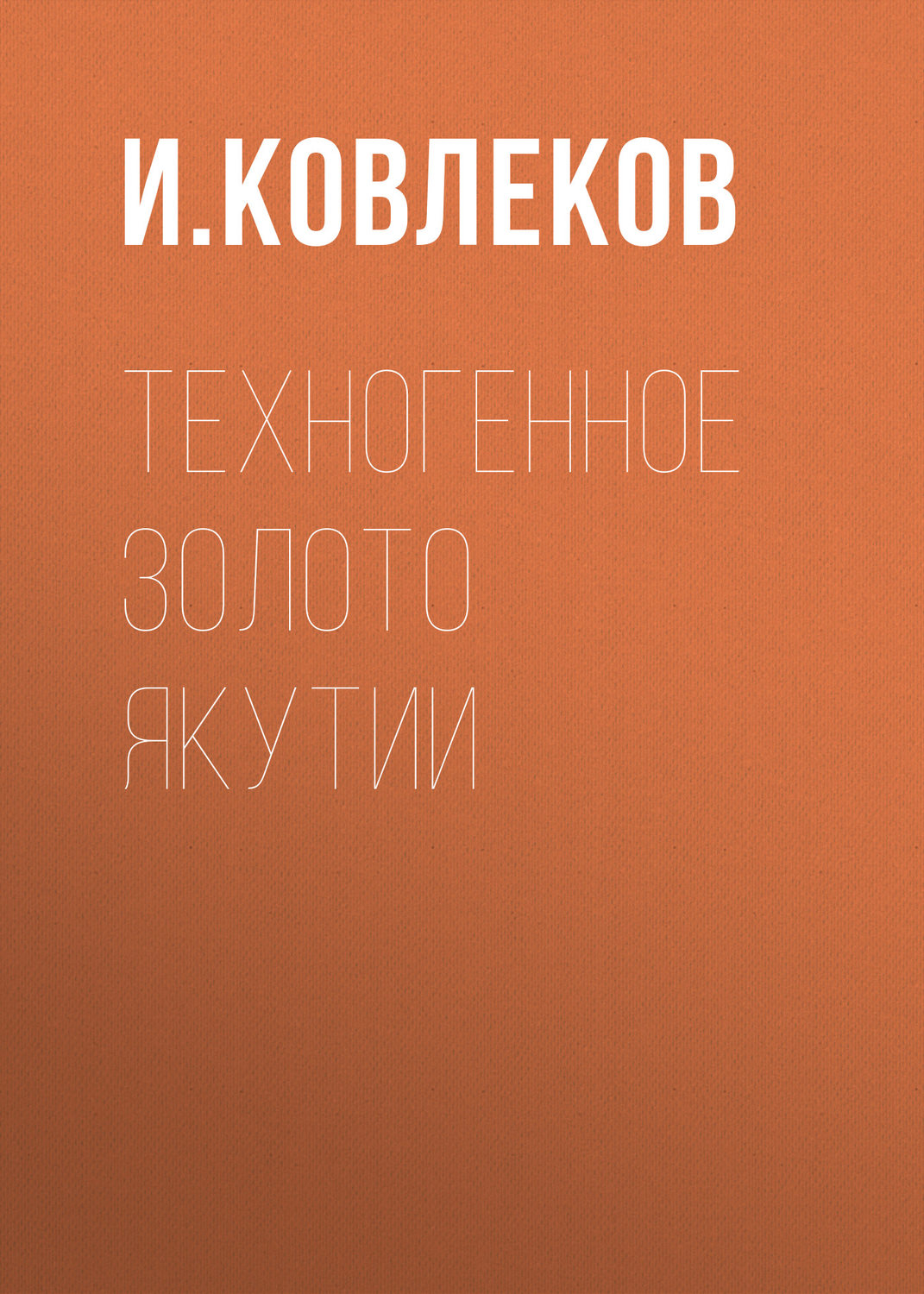 Обложка книги «Техногенное золото Якутии»