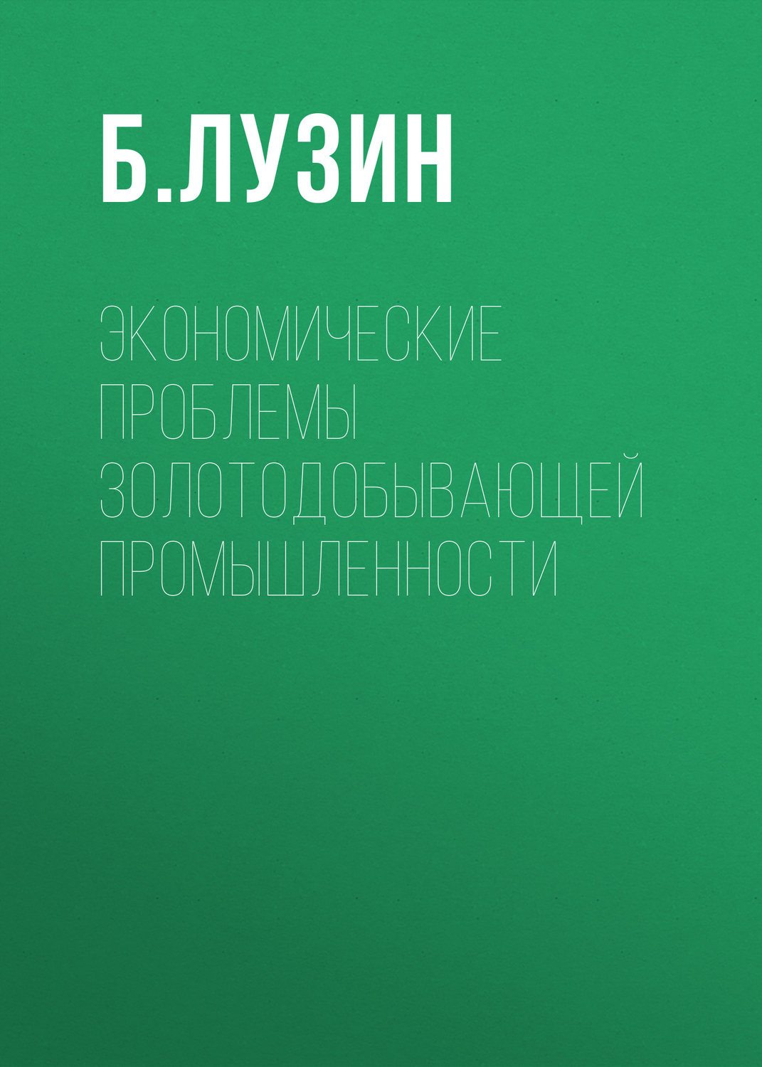 Обложка книги «Экономические проблемы золотодобывающей промышленности»