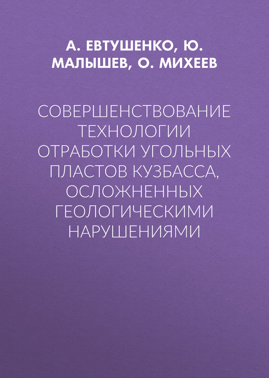 Обложка книги «Совершенствование технологии отработки угольных пластов Кузбасса, осложненных геологическими нарушениями»