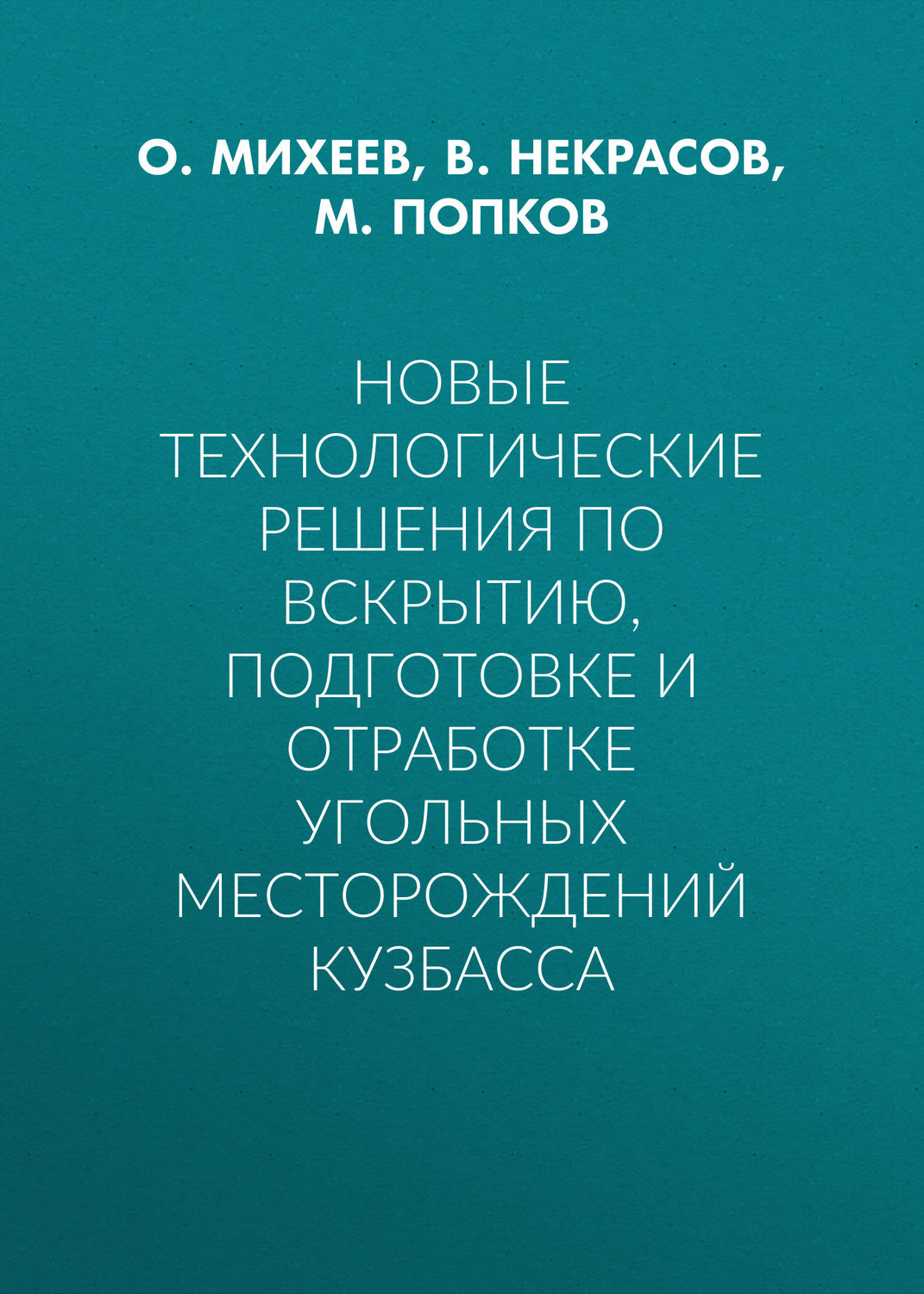 Обложка книги «Новые технологические решения по вскрытию, подготовке и отработке угольных месторождений Кузбасса»