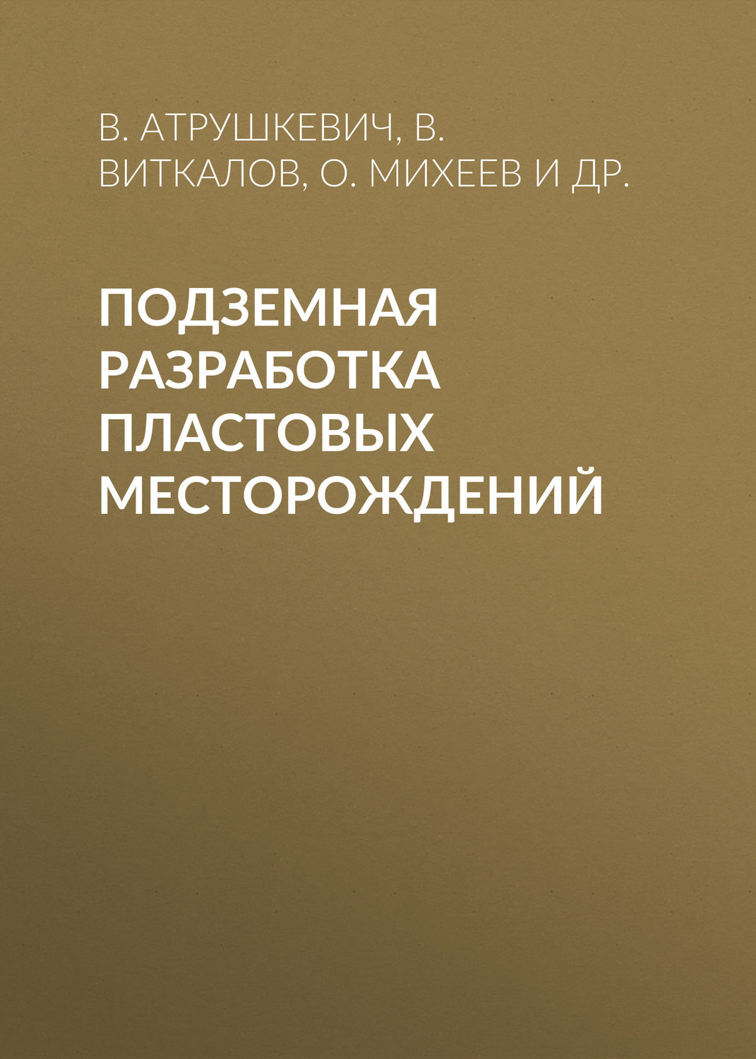 Обложка книги «Подземная разработка пластовых месторождений»