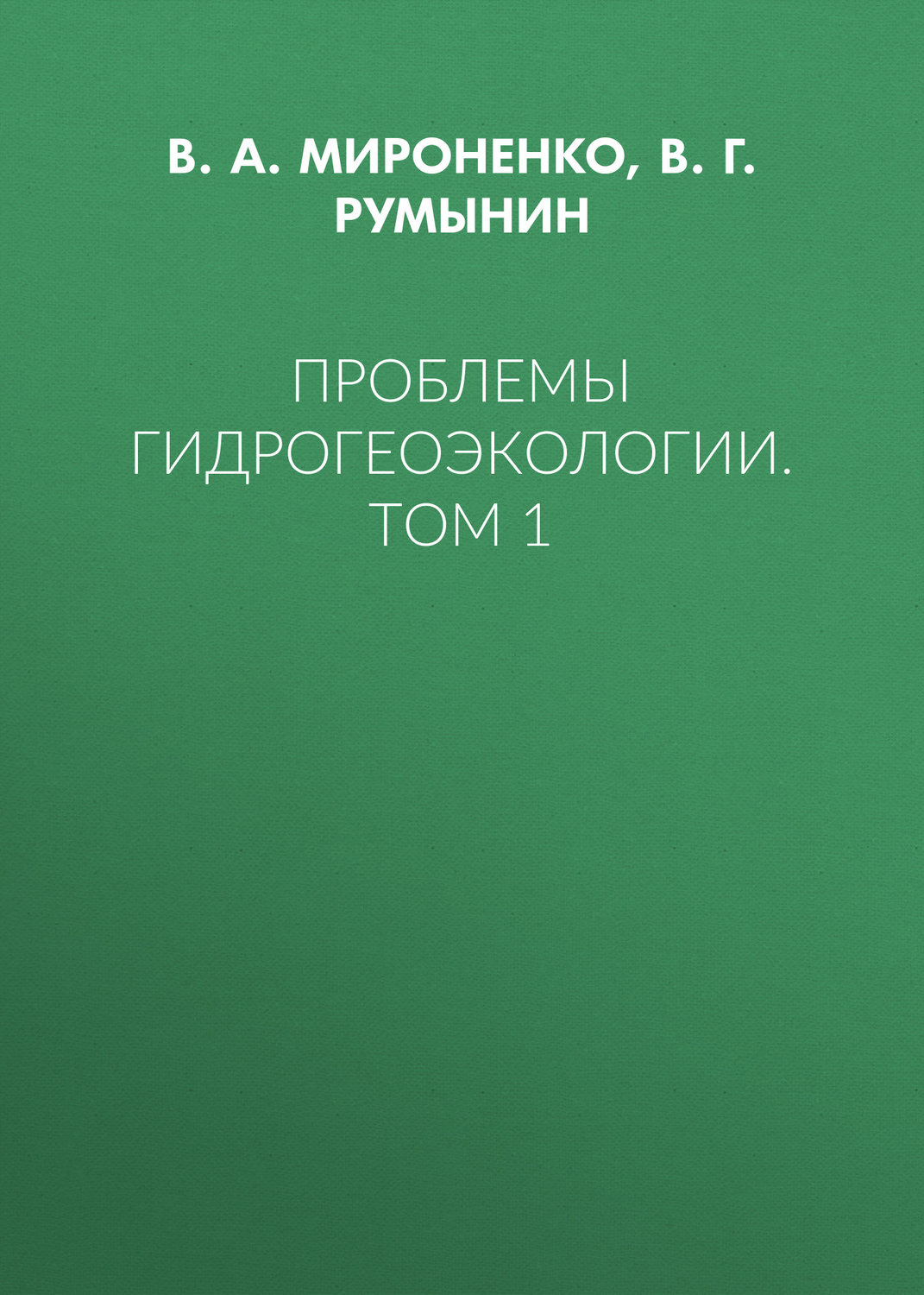 Обложка книги «Проблемы гидрогеоэкологии. Том 1»