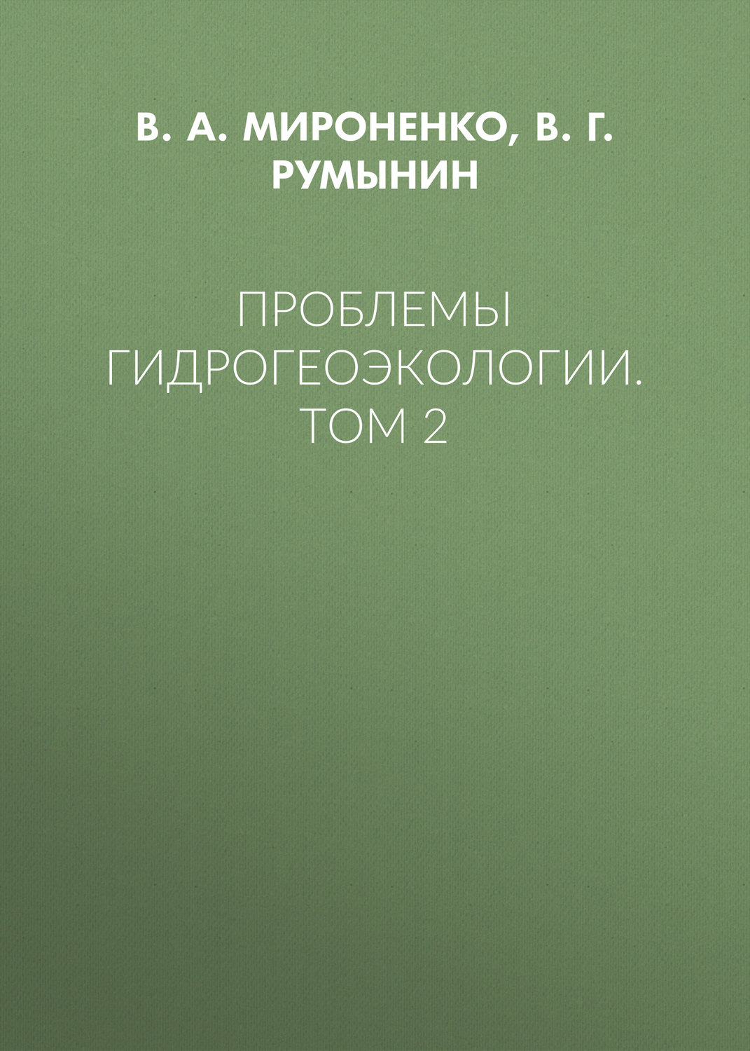 Обложка книги «Проблемы гидрогеоэкологии. Том 2»