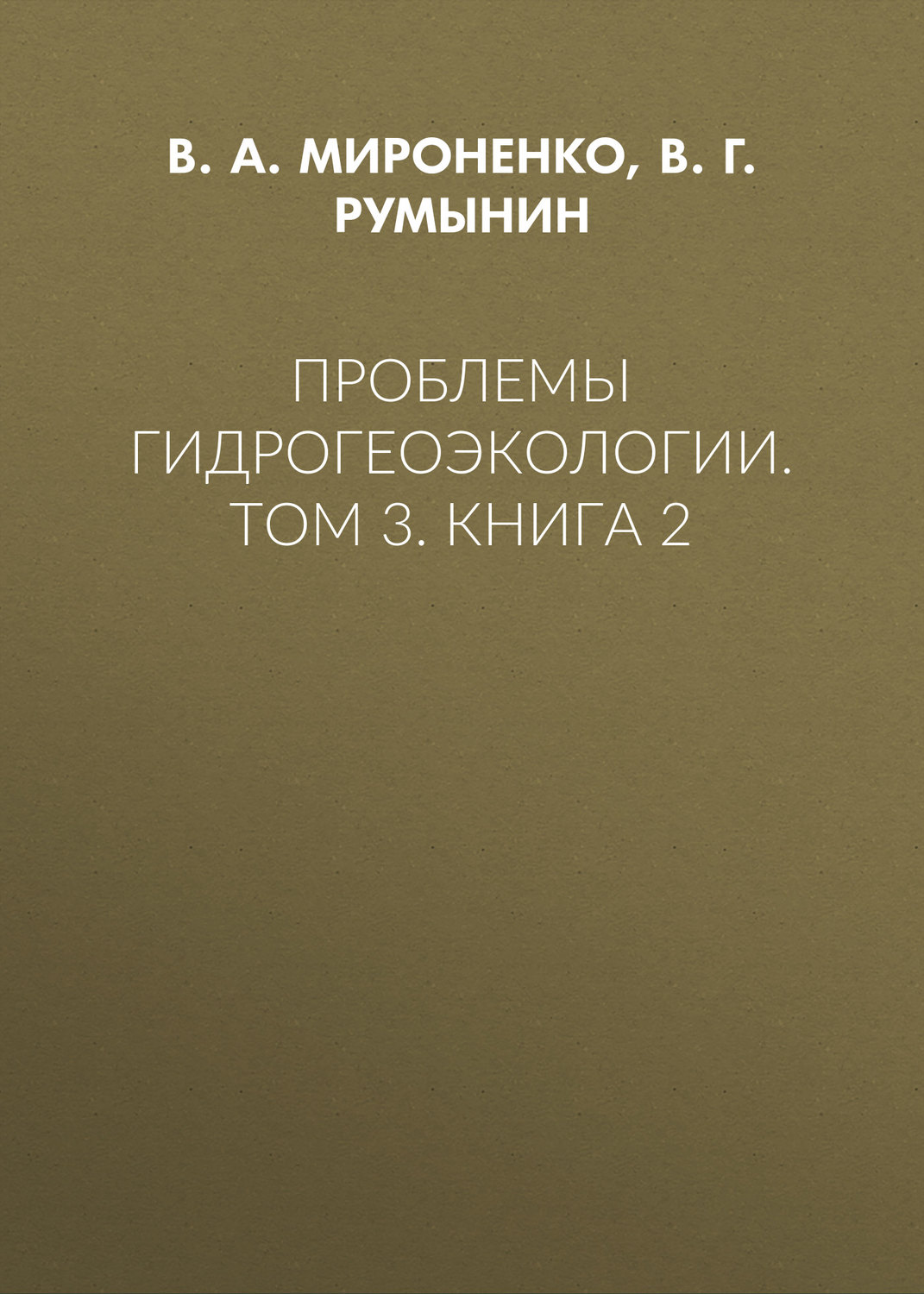 Обложка книги «Проблемы гидрогеоэкологии. Том 3. Книга 2»