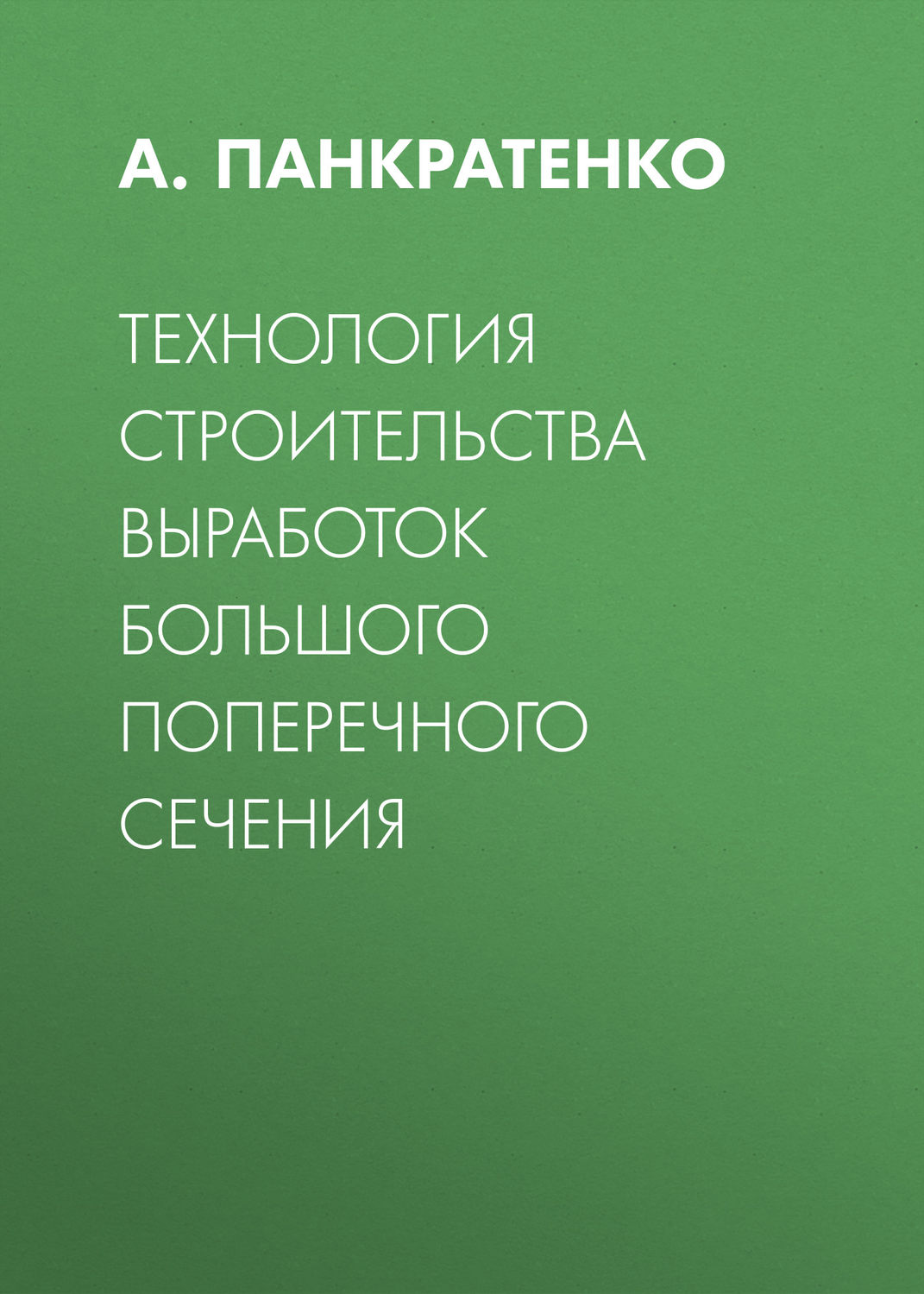 Обложка книги «Технология строительства выработок большого поперечного сечения»
