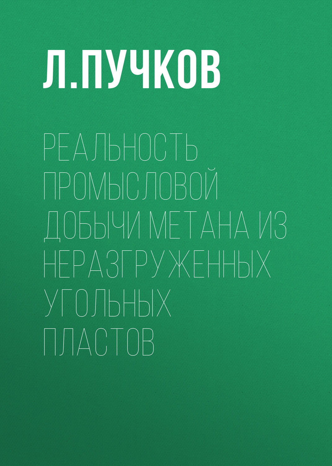 Обложка книги «Реальность промысловой добычи метана из неразгруженных угольных пластов»