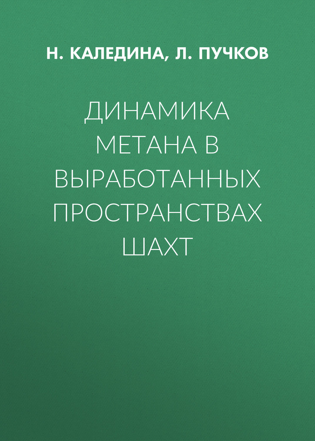 Обложка книги «Динамика метана в выработанных пространствах шахт»