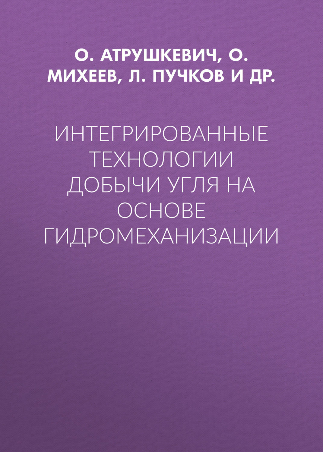 Обложка книги «Интегрированные технологии добычи угля на основе гидромеханизации»