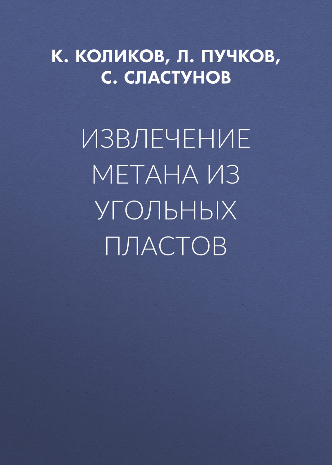 Обложка книги «Извлечение метана из угольных пластов»