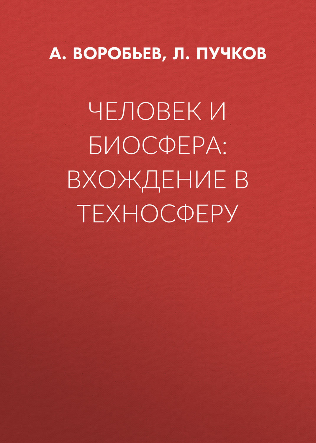 Обложка книги «Человек и биосфера: вхождение в техносферу»