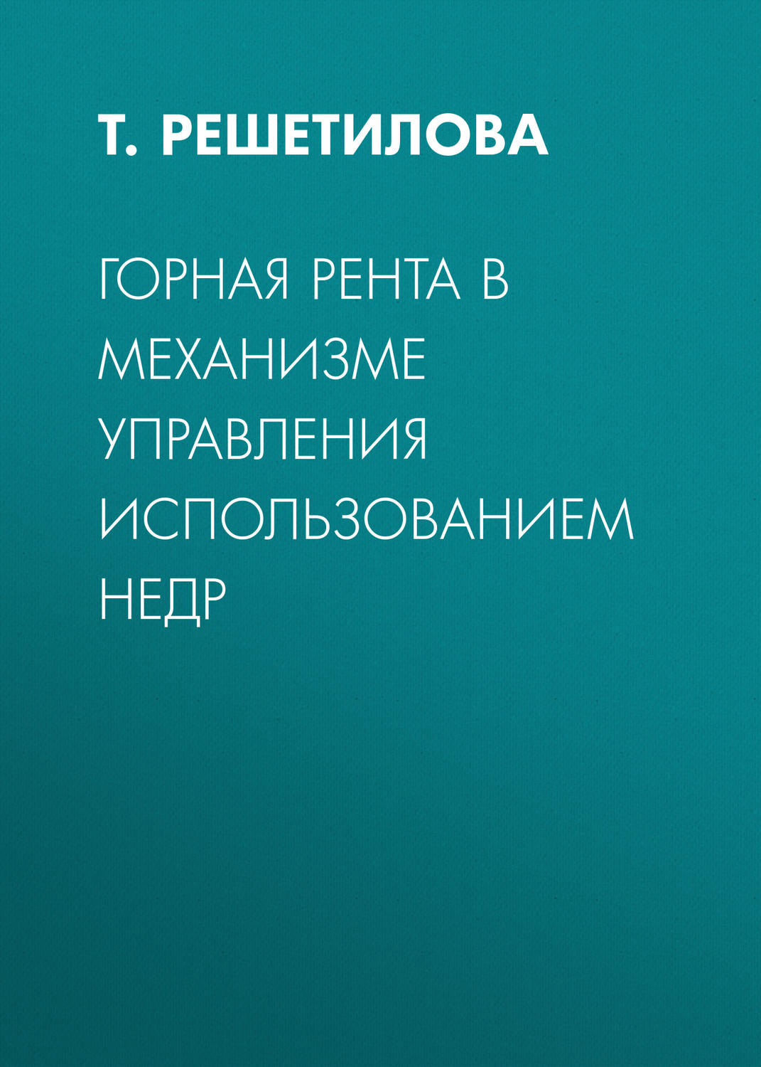 Обложка книги «Горная рента в механизме управления использованием недр»