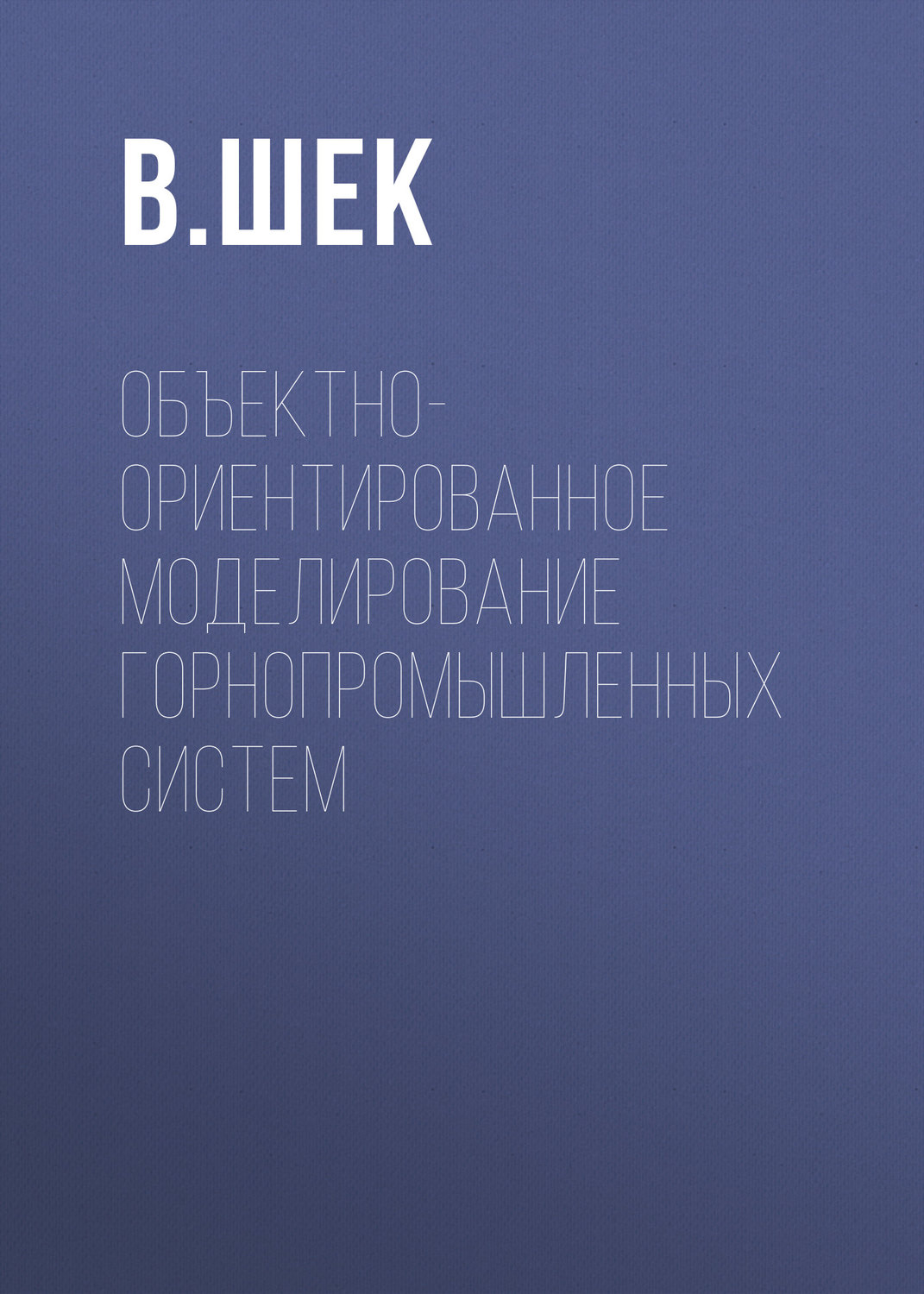 Обложка книги «Объектно-ориентированное моделирование горнопромышленных систем»