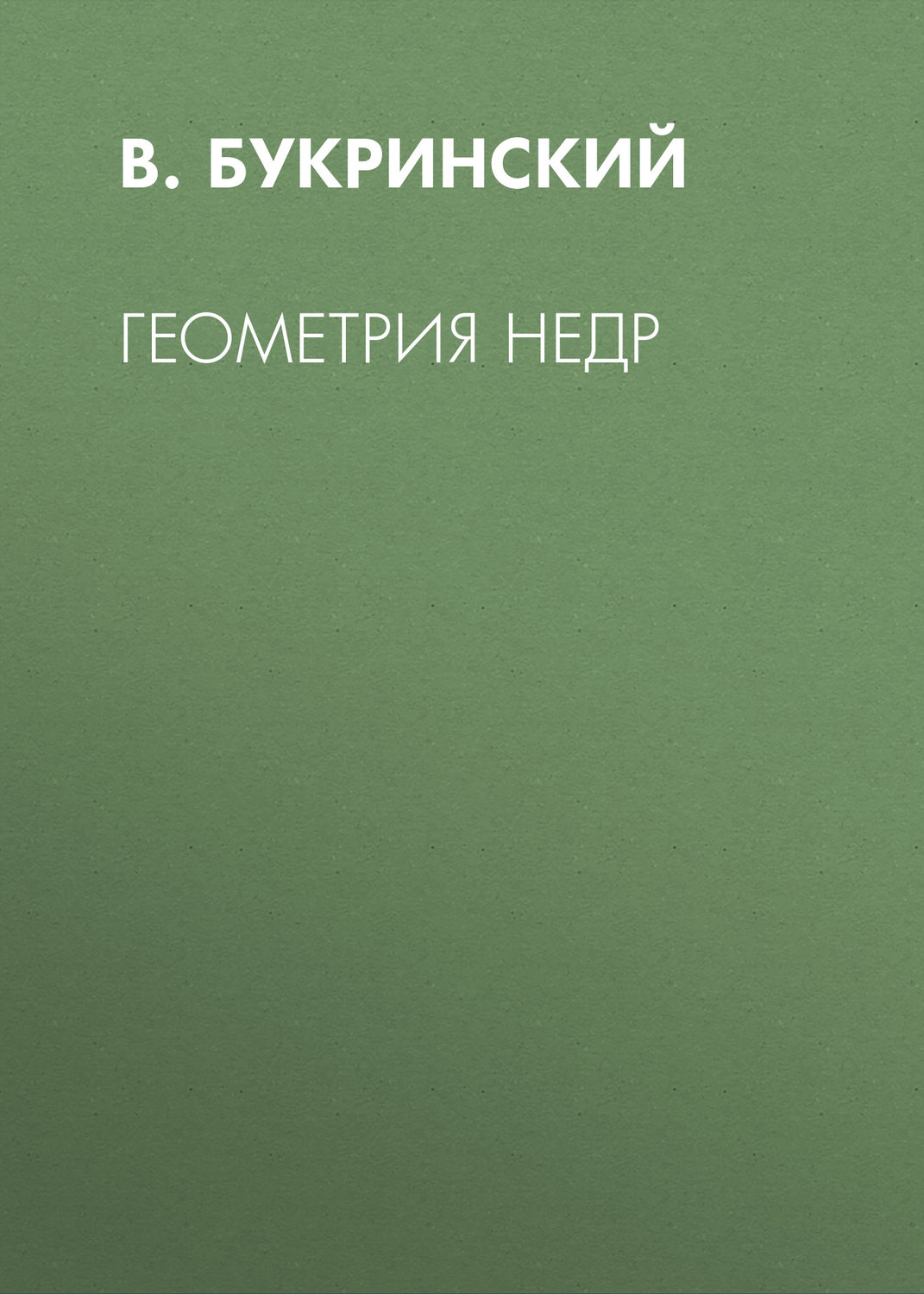 Обложка книги «Геометрия недр»