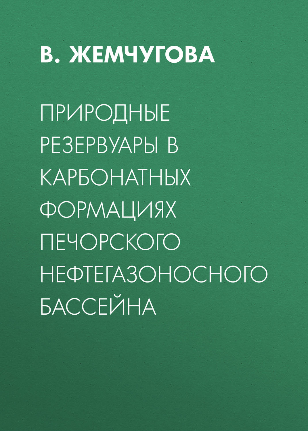 Обложка книги «Природные резервуары в карбонатных формациях Печорского нефтегазоносного бассейна»